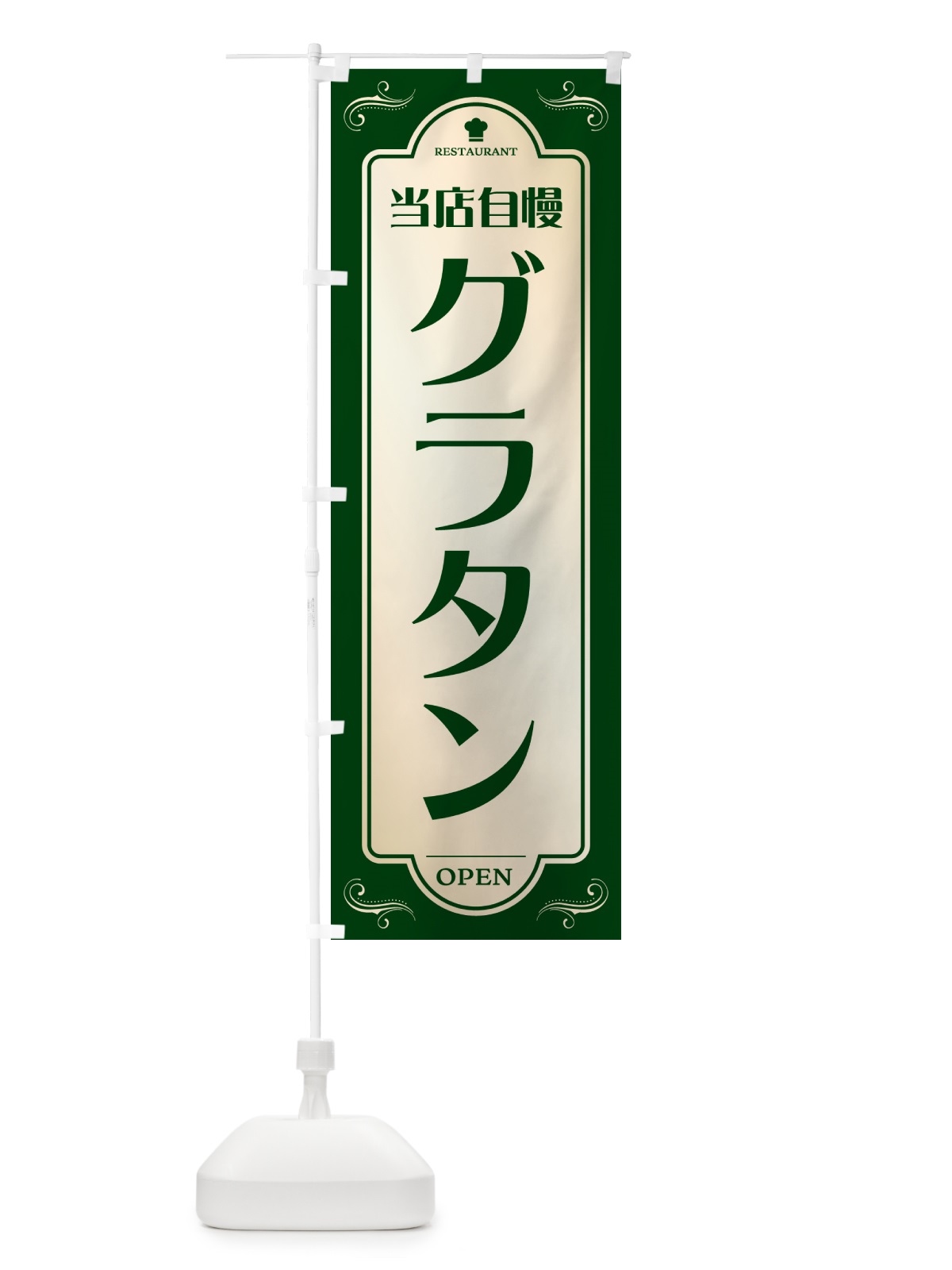 のぼり グラタン・レストラン・洋食 のぼり旗 NR0W(デザイン【B】)