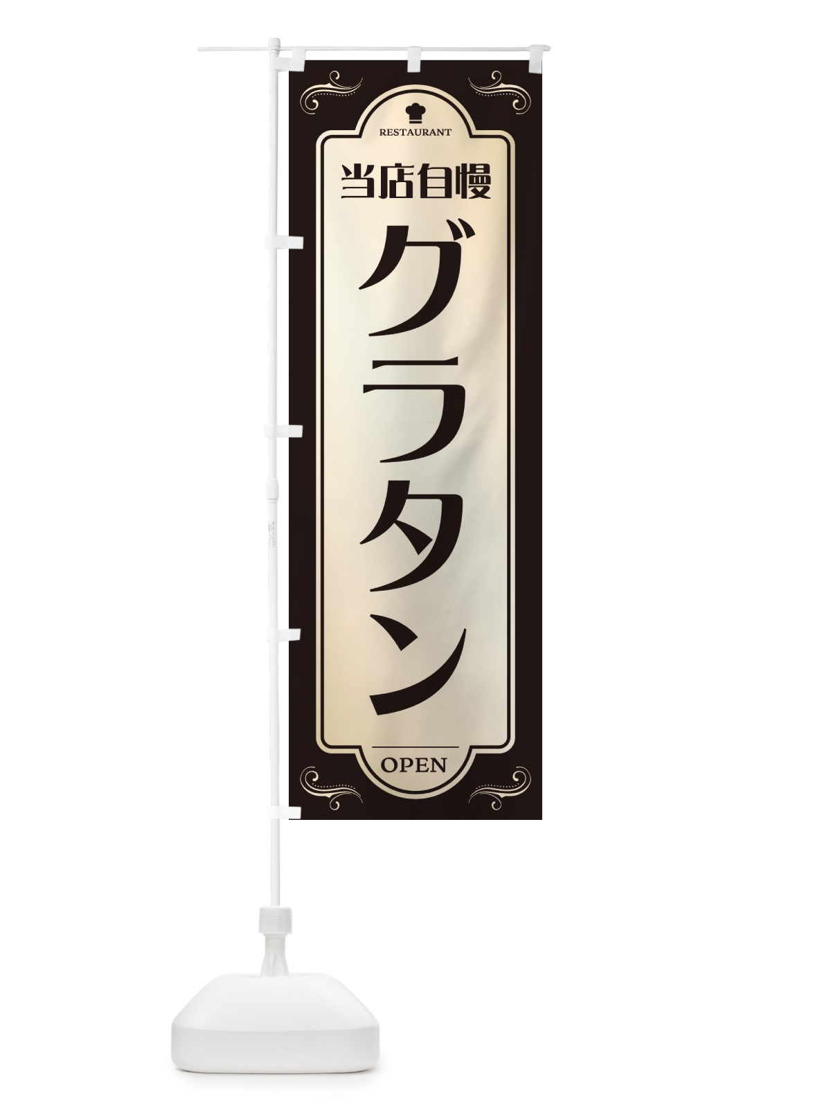 のぼり グラタン・レストラン・洋食 のぼり旗 NR0W(デザイン【C】)