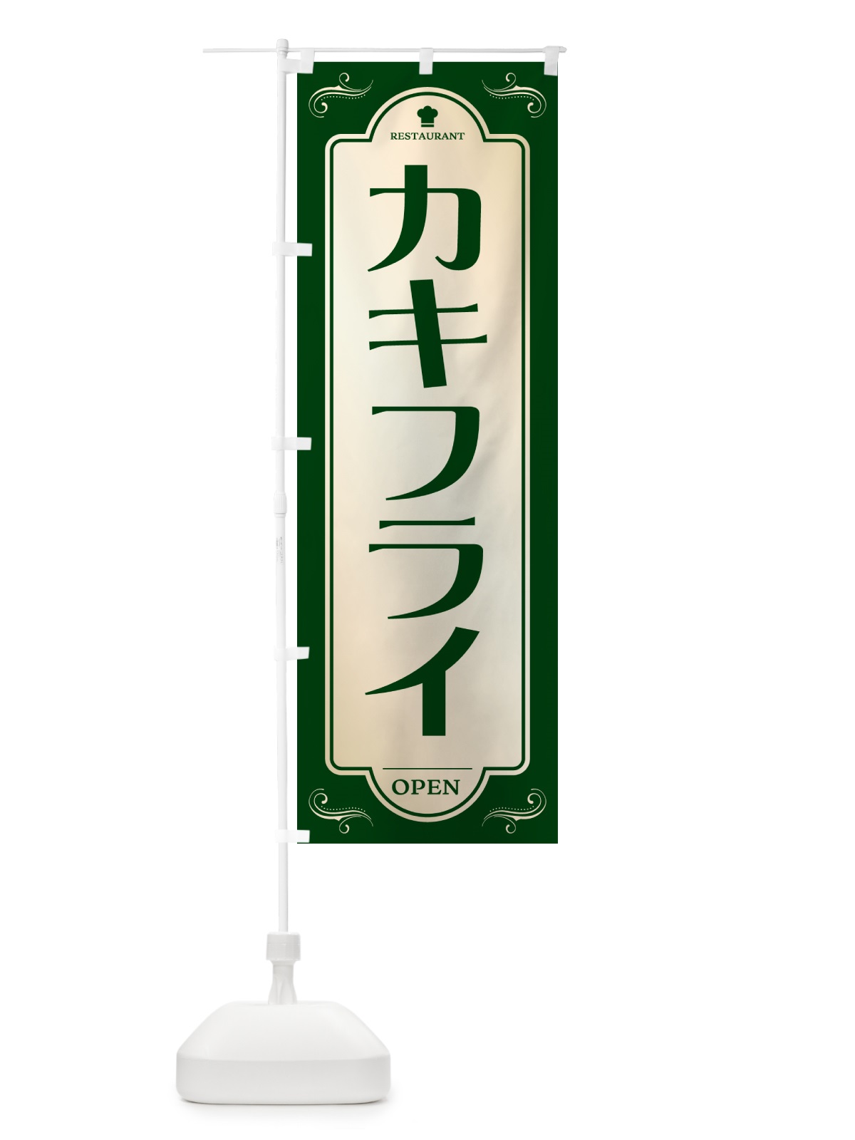 のぼり カキフライ・レストラン・洋食 のぼり旗 NR0X(デザイン【B】)