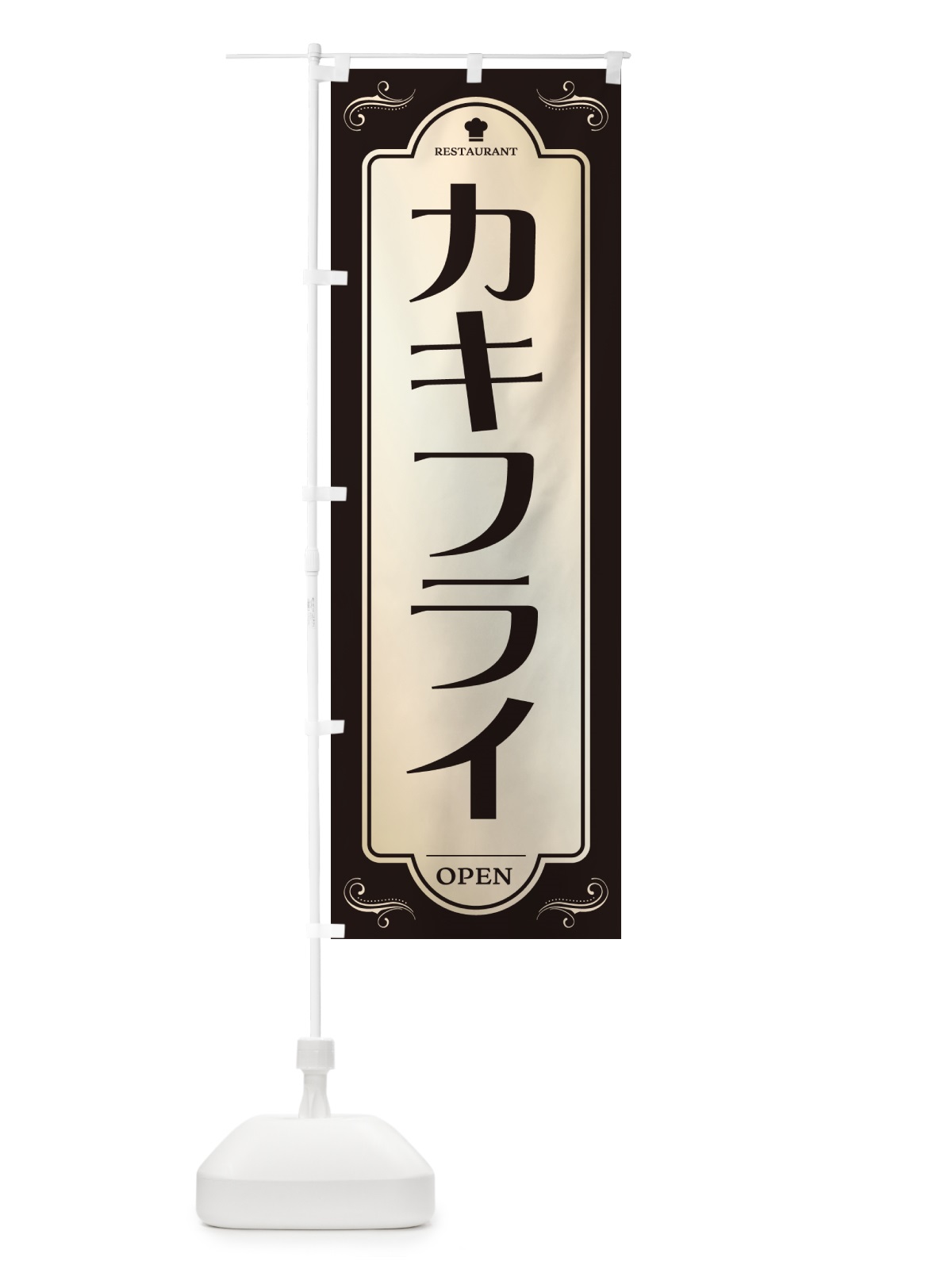 のぼり カキフライ・レストラン・洋食 のぼり旗 NR0X(デザイン【C】)
