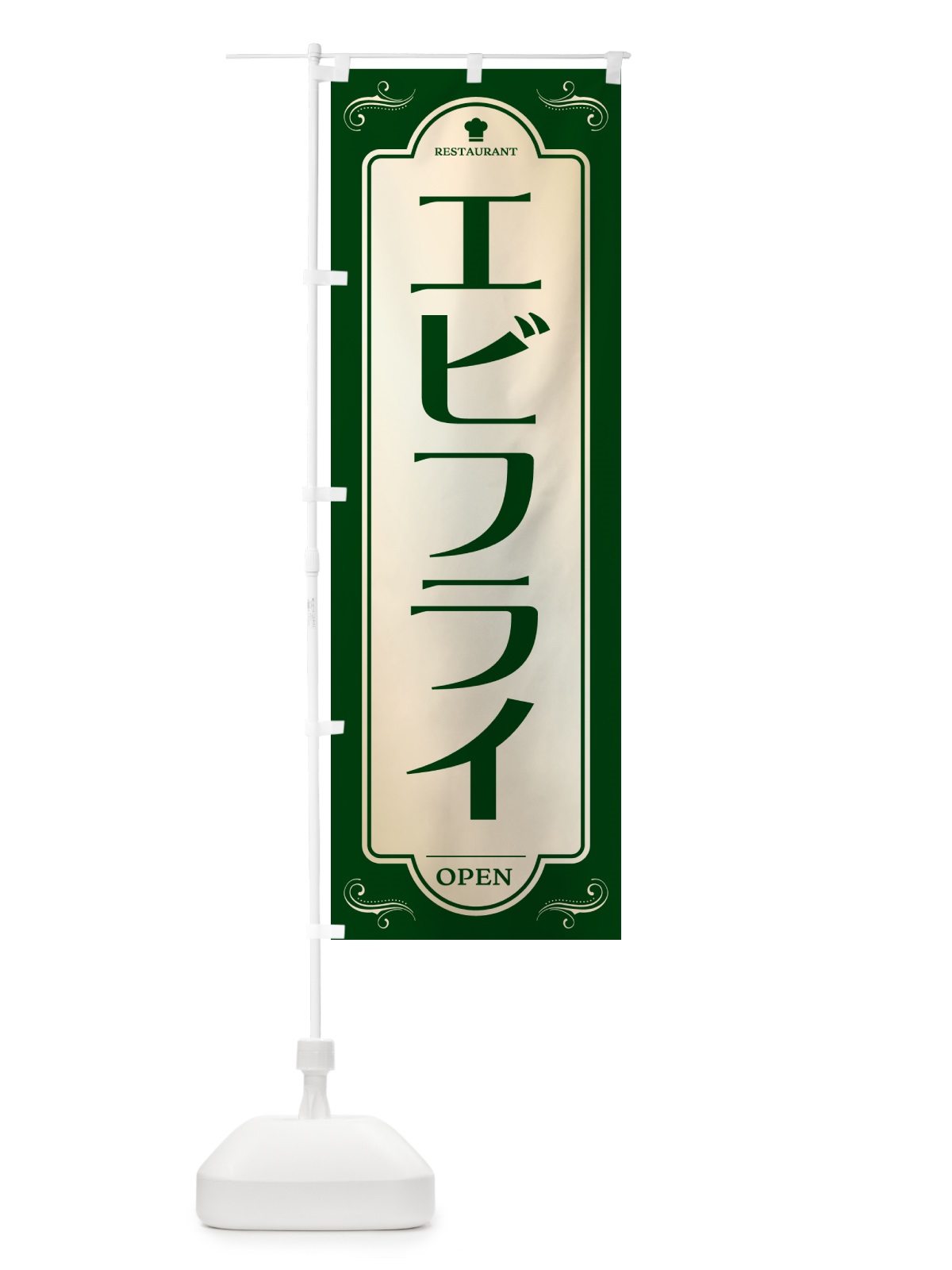 のぼり エビフライ・レストラン・洋食 のぼり旗 NR0Y(デザイン【B】)