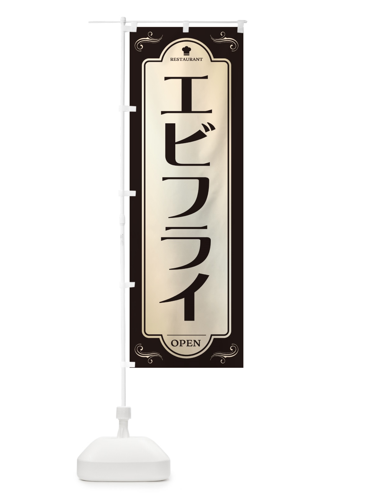 のぼり エビフライ・レストラン・洋食 のぼり旗 NR0Y(デザイン【C】)