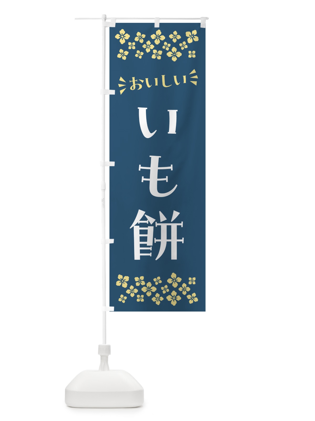 のぼり いも餅・和菓子 のぼり旗 NR10(デザイン【A】)