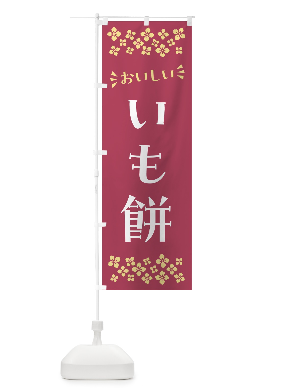 のぼり いも餅・和菓子 のぼり旗 NR10(デザイン【B】)
