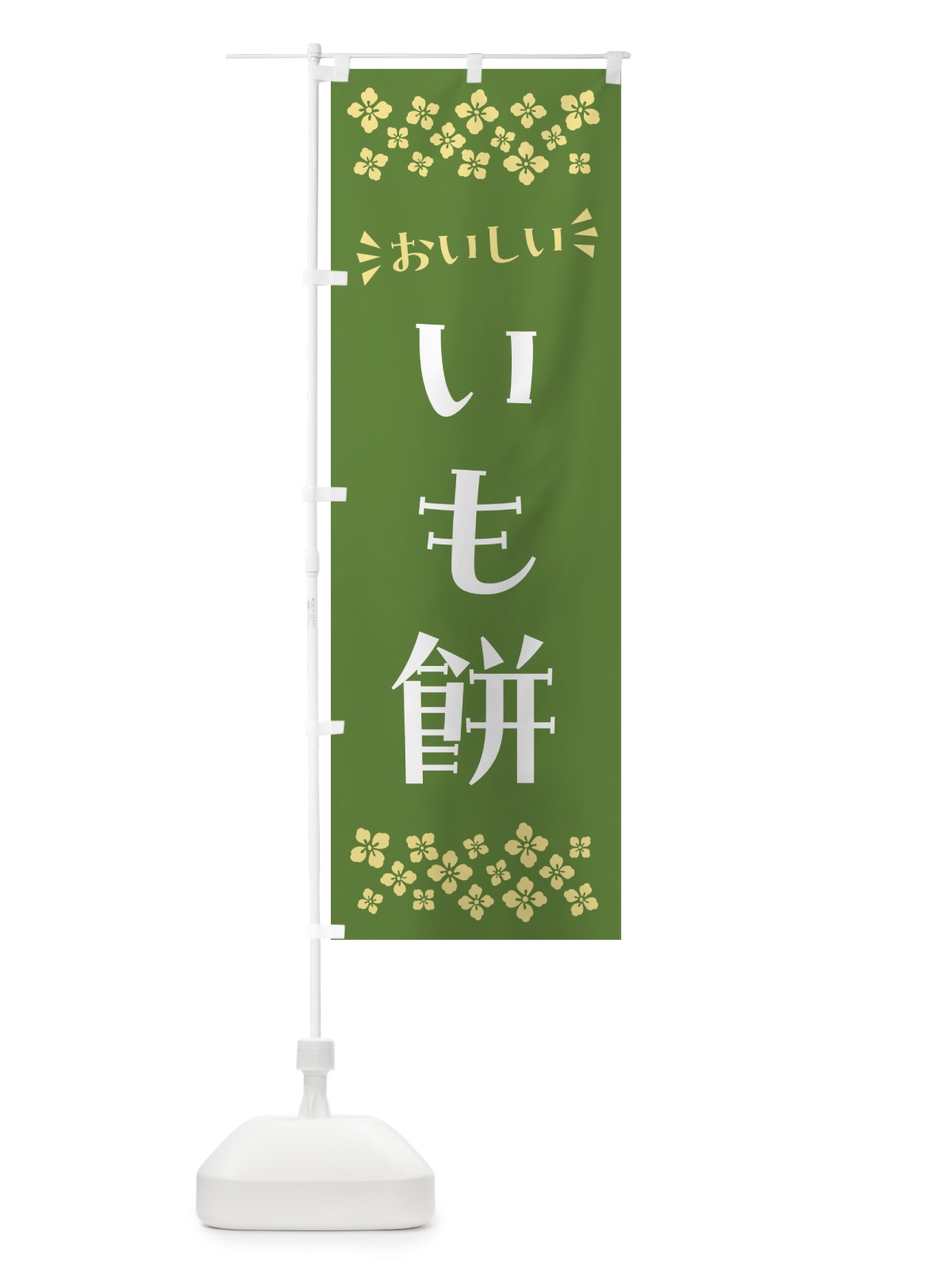 のぼり いも餅・和菓子 のぼり旗 NR10(デザイン【C】)