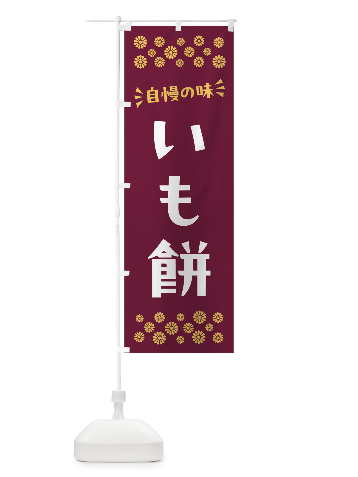 のぼり いも餅・和菓子 のぼり旗 NR11(デザイン【A】)
