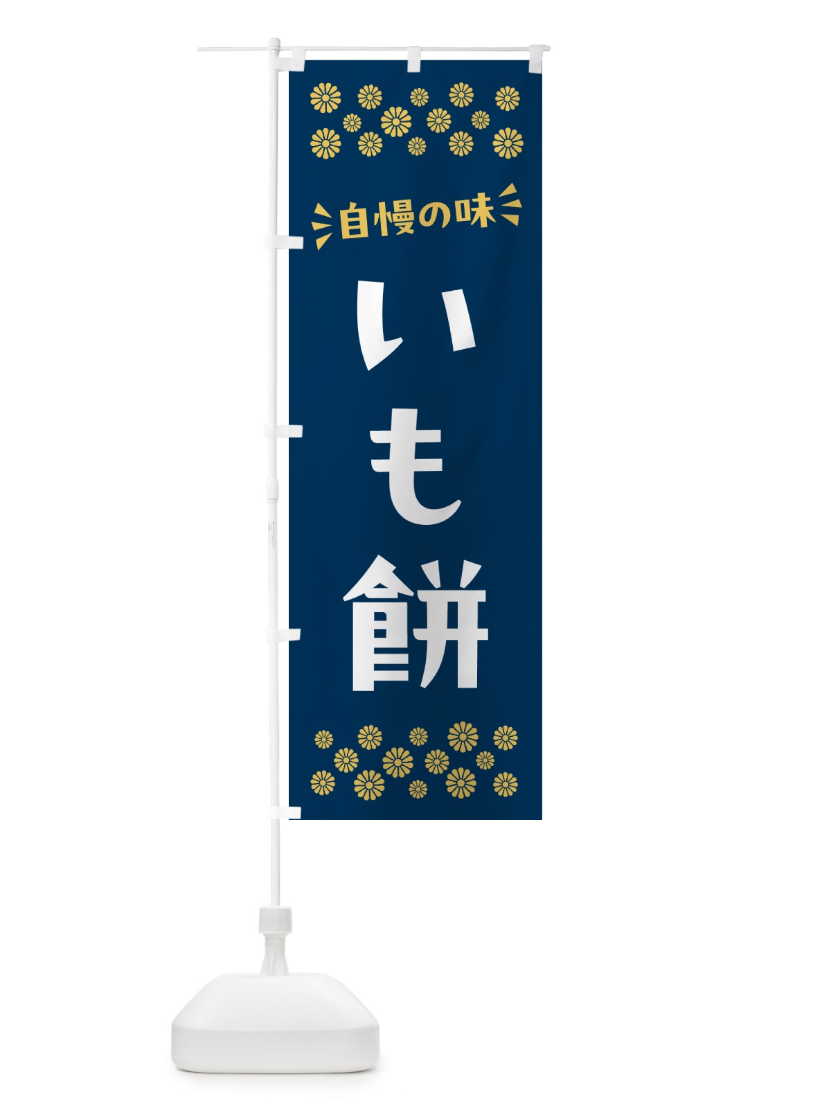のぼり いも餅・和菓子 のぼり旗 NR11(デザイン【B】)