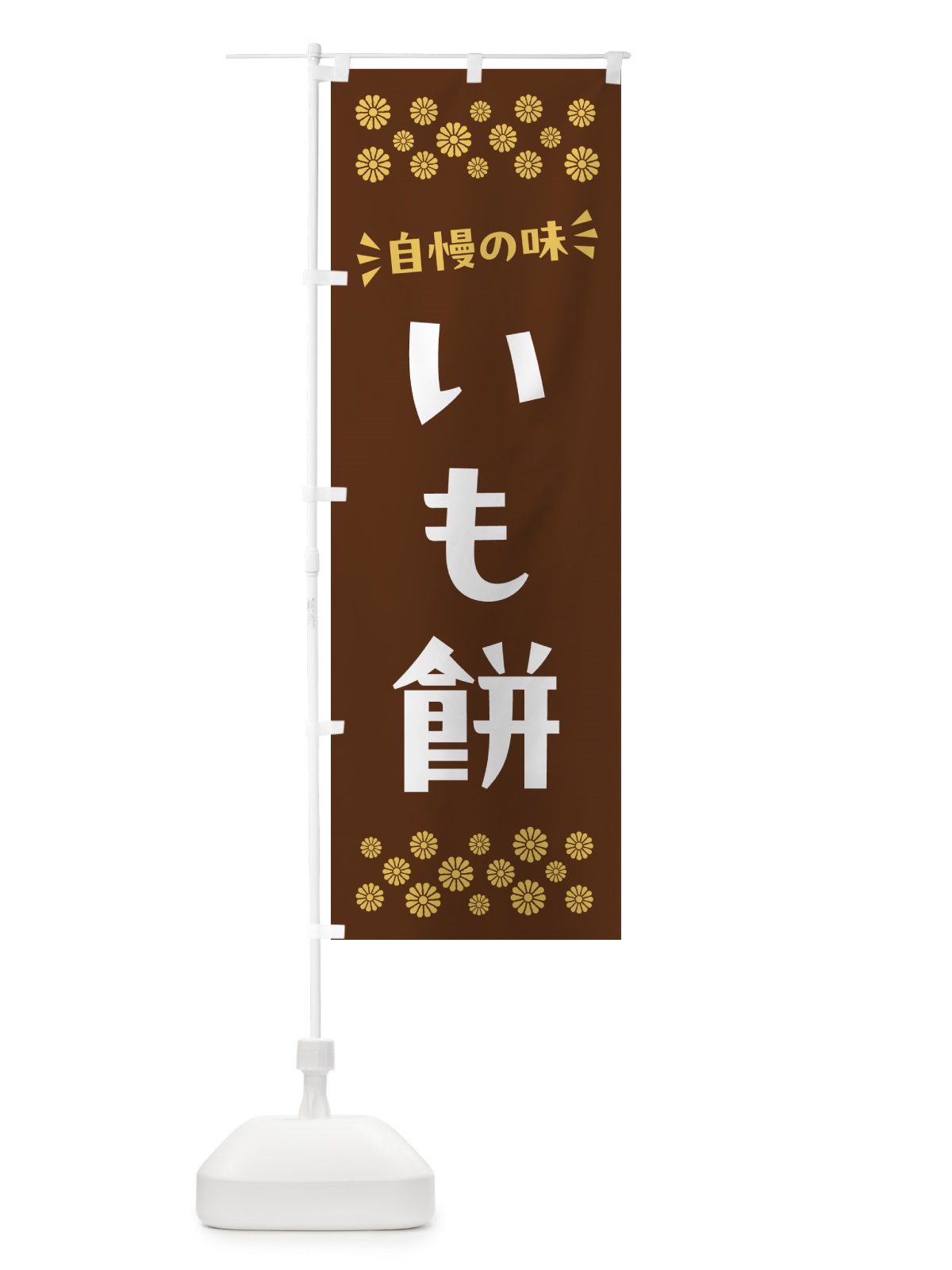 のぼり いも餅・和菓子 のぼり旗 NR11(デザイン【C】)