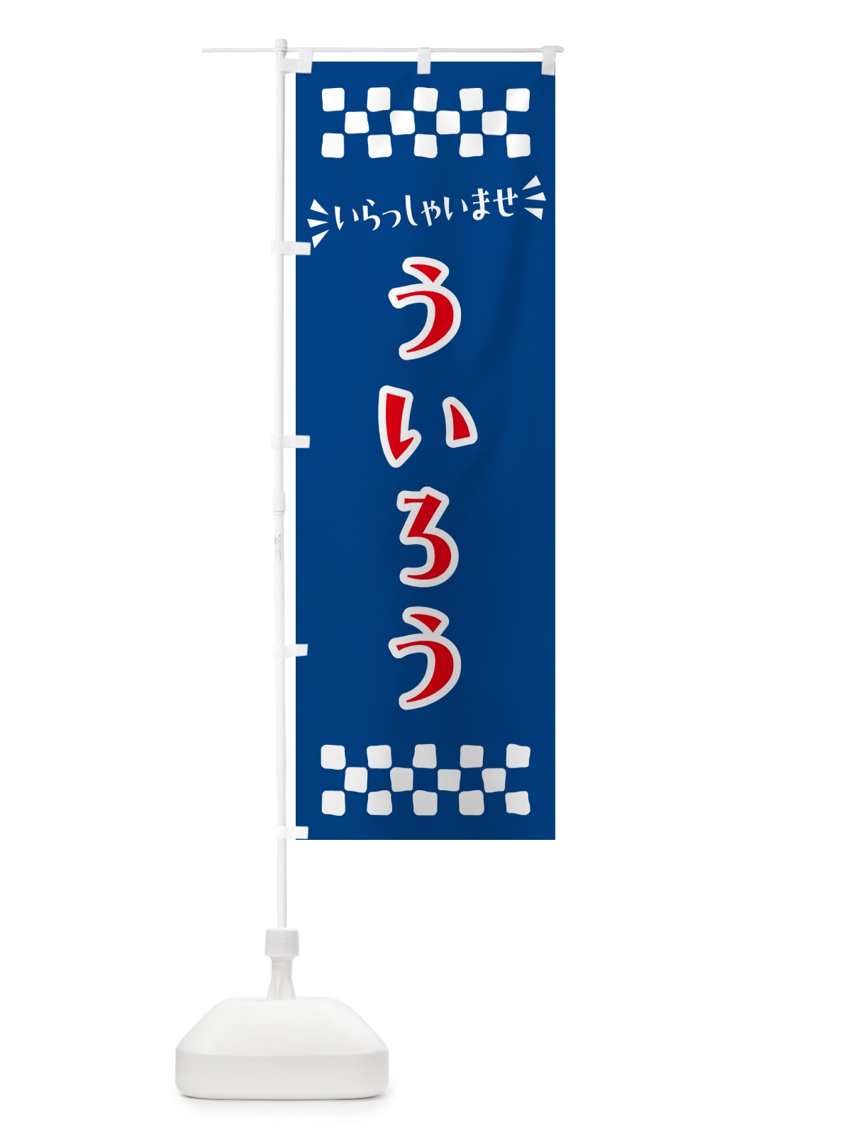 のぼり ういろう・和菓子 のぼり旗 NR12(デザイン【B】)