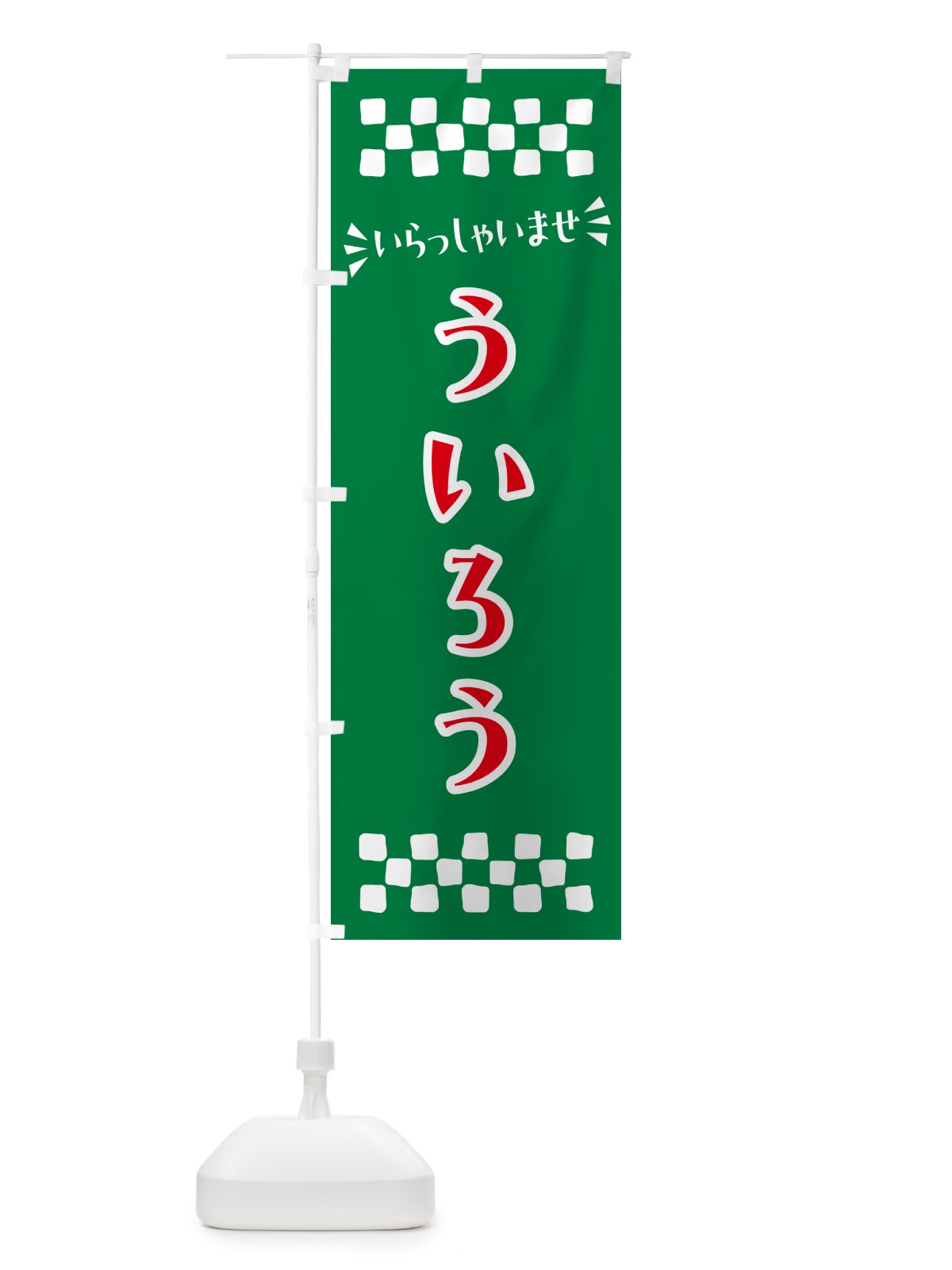 のぼり ういろう・和菓子 のぼり旗 NR12(デザイン【C】)