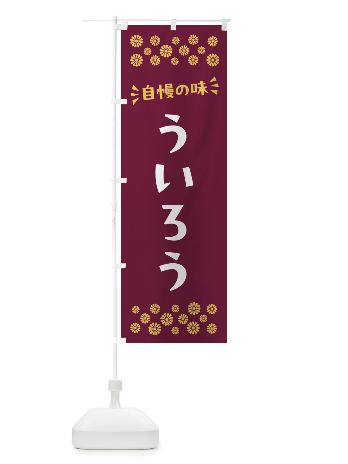 のぼり ういろう・和菓子 のぼり旗 NR13(デザイン【A】)
