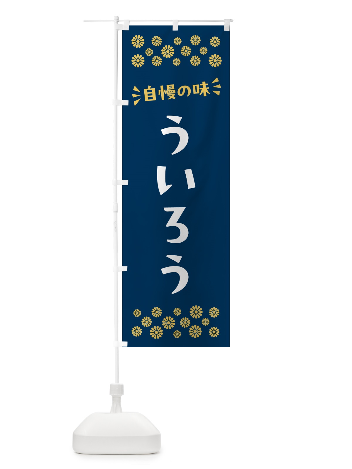 のぼり ういろう・和菓子 のぼり旗 NR13(デザイン【B】)