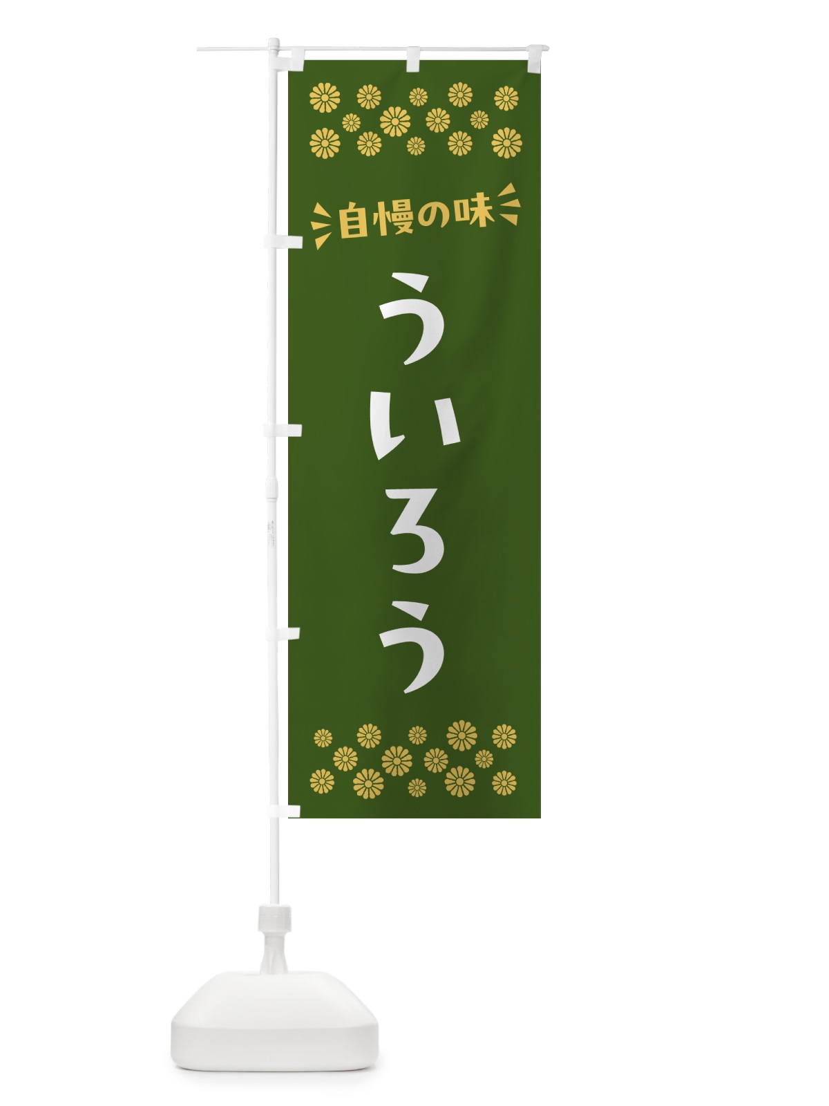 のぼり ういろう・和菓子 のぼり旗 NR13(デザイン【C】)