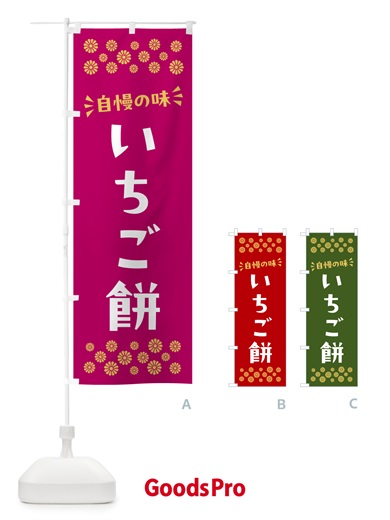 のぼり いちご餅・和菓子 のぼり旗 NR14