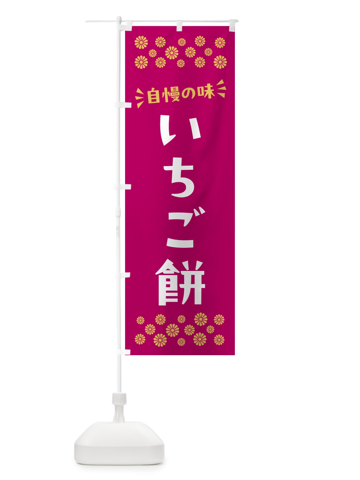 のぼり いちご餅・和菓子 のぼり旗 NR14(デザイン【A】)
