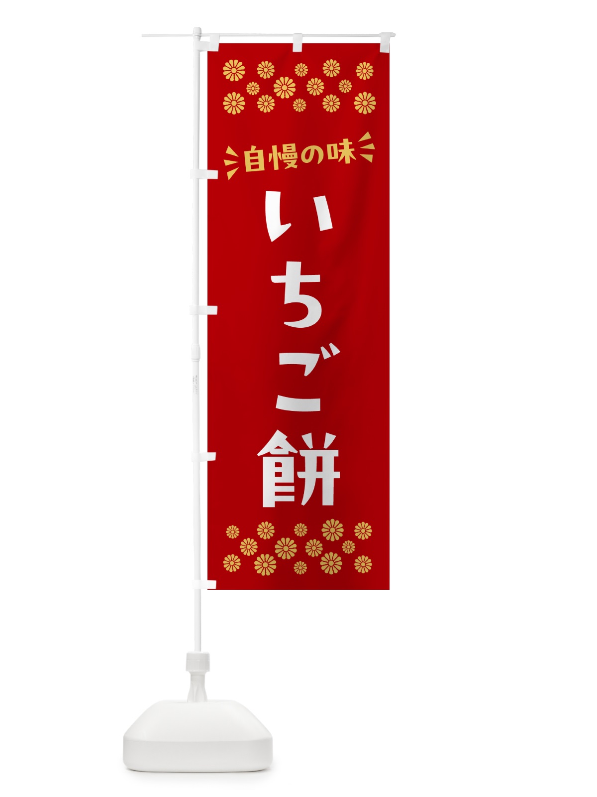 のぼり いちご餅・和菓子 のぼり旗 NR14(デザイン【B】)