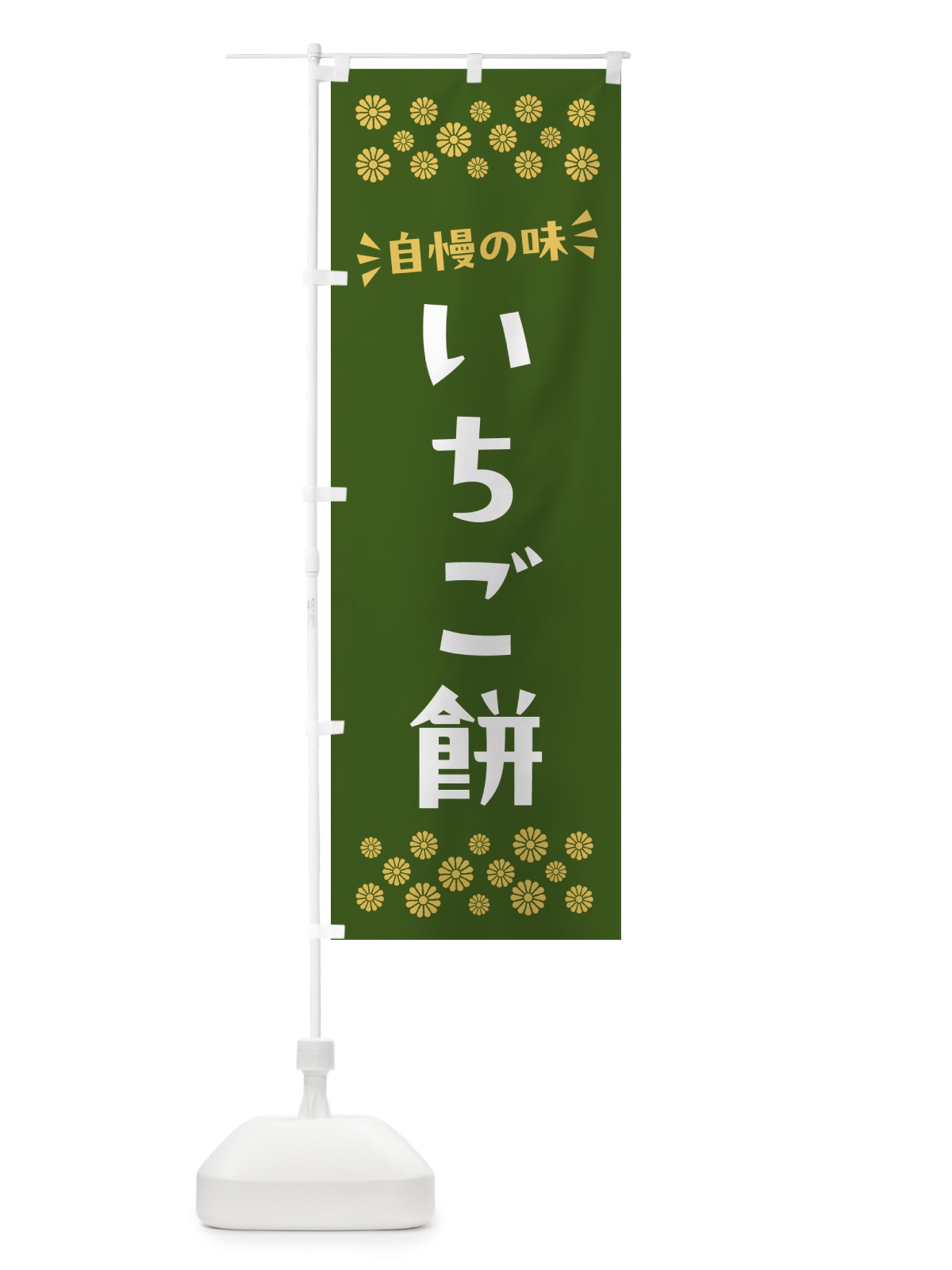 のぼり いちご餅・和菓子 のぼり旗 NR14(デザイン【C】)