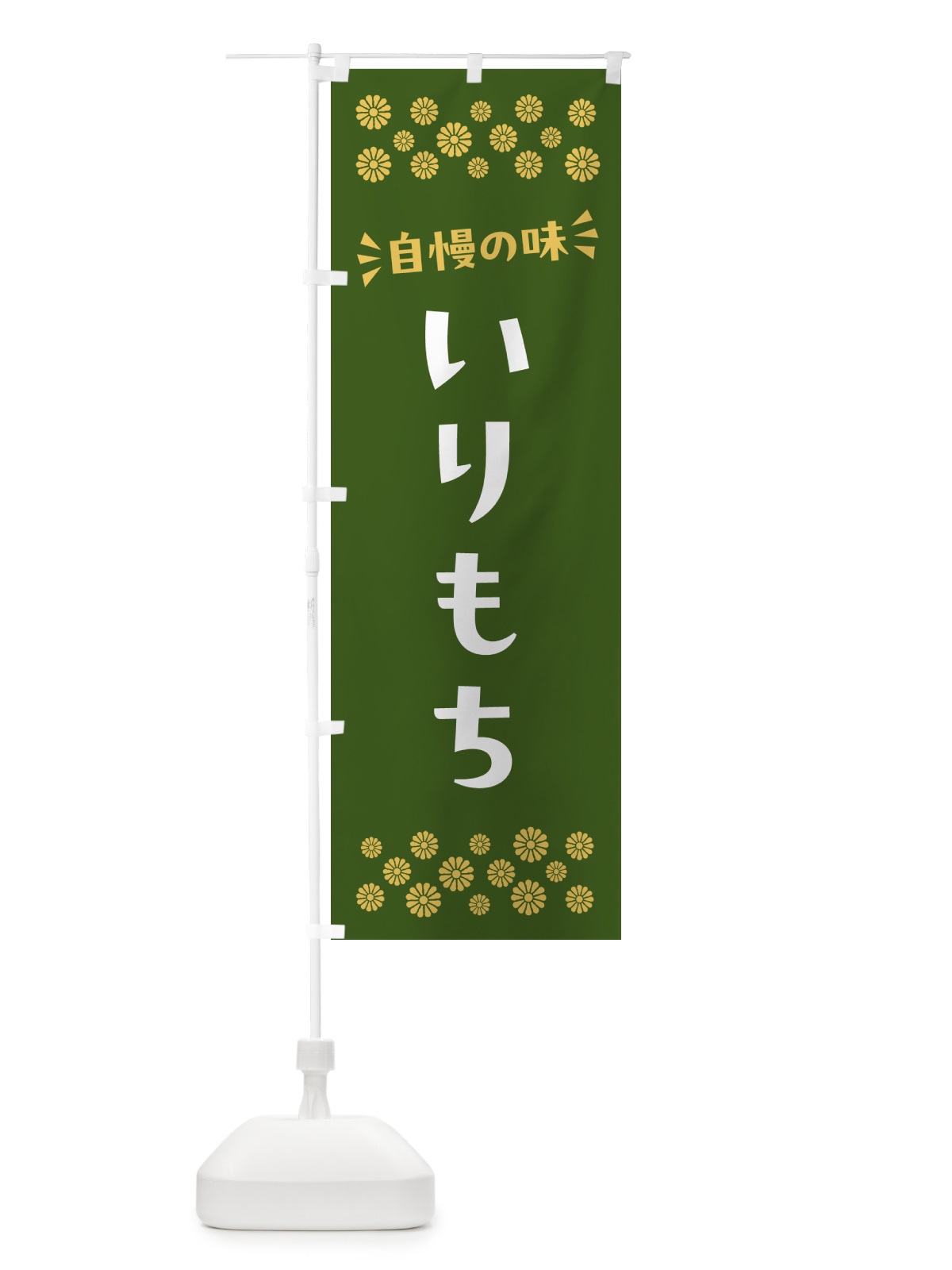 のぼり いりもち・和菓子 のぼり旗 NR17(デザイン【A】)