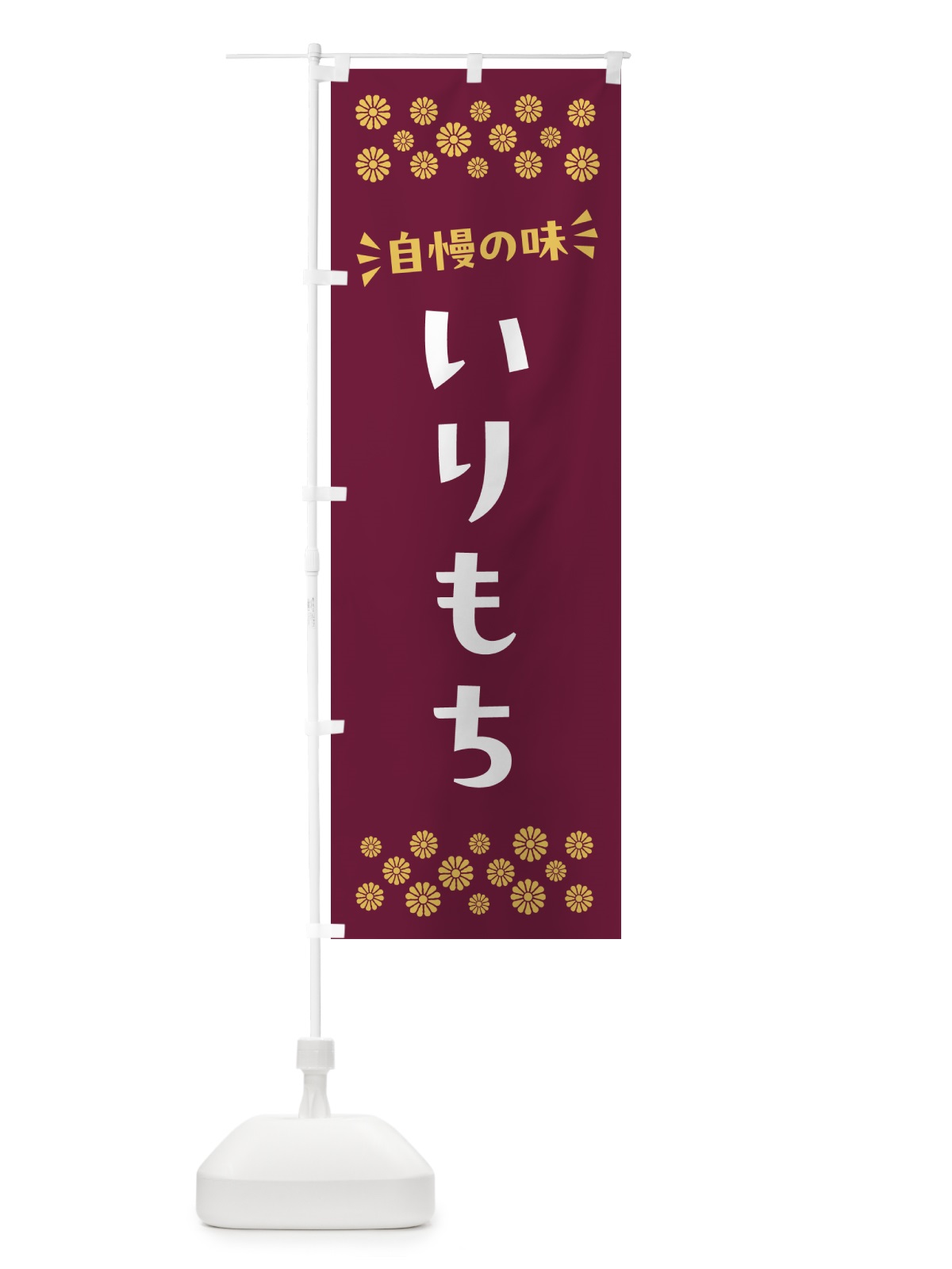 のぼり いりもち・和菓子 のぼり旗 NR17(デザイン【B】)