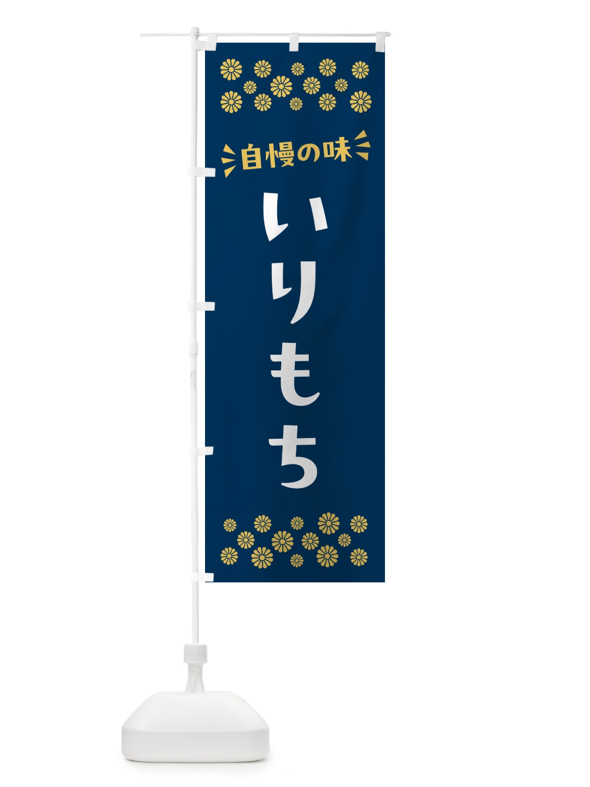 のぼり いりもち・和菓子 のぼり旗 NR17(デザイン【C】)