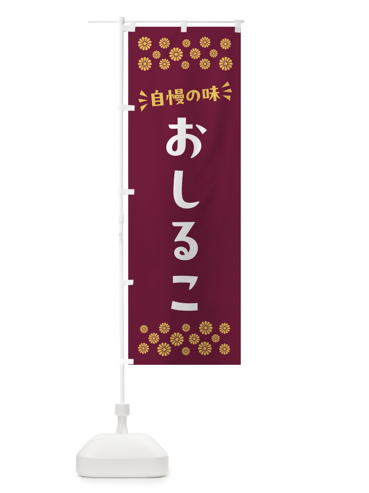 のぼり おしるこ・和菓子 のぼり旗 NR18(デザイン【A】)