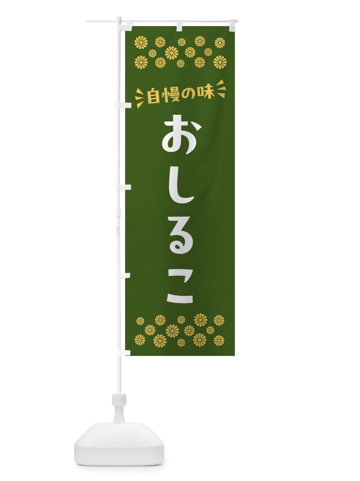 のぼり おしるこ・和菓子 のぼり旗 NR18(デザイン【C】)