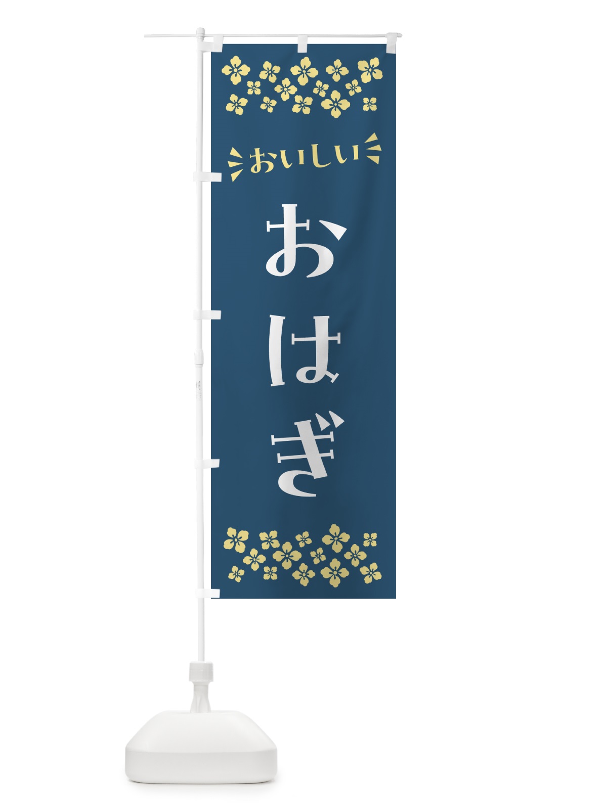のぼり おはぎ・和菓子 のぼり旗 NR19(デザイン【A】)