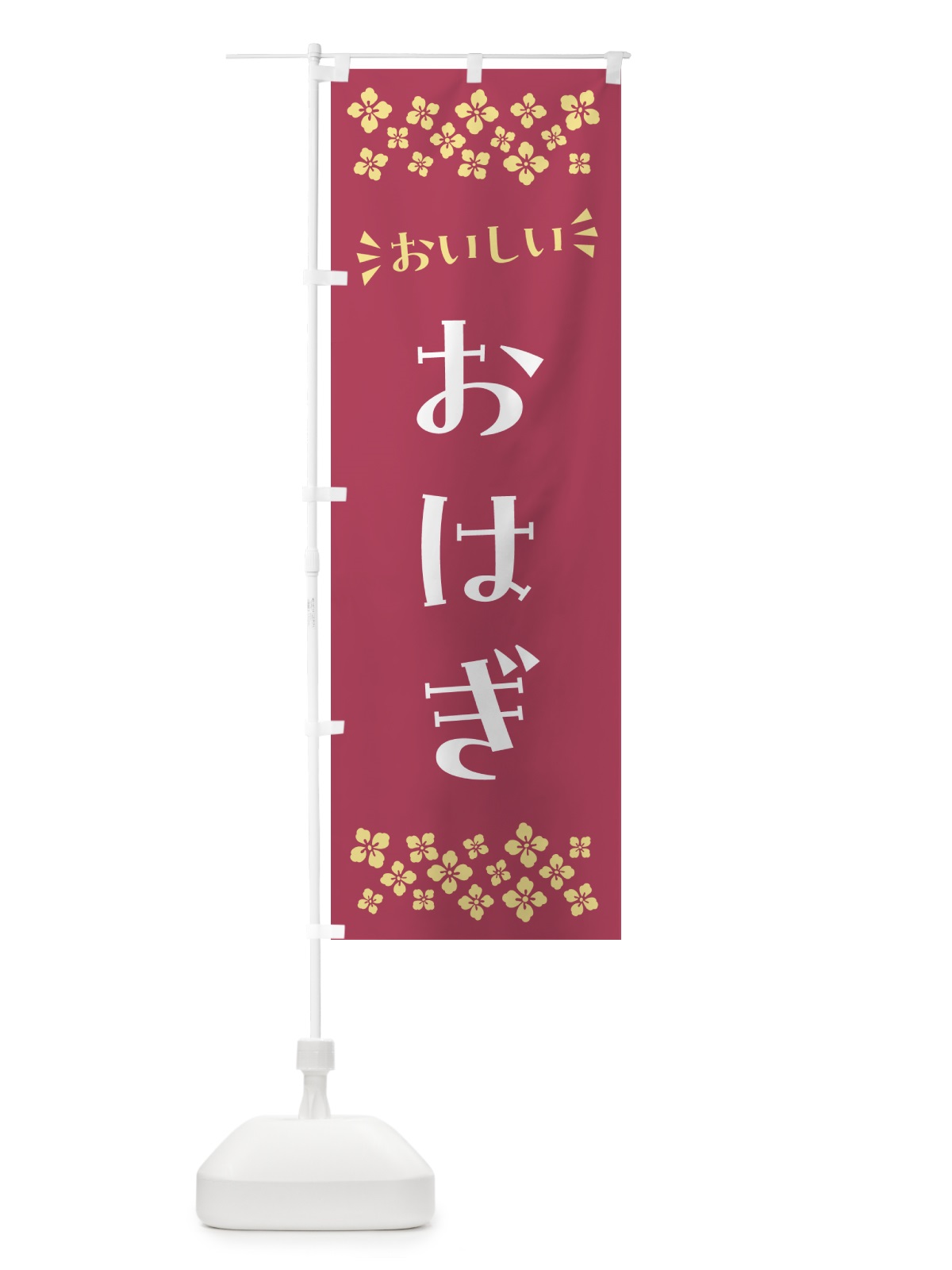 のぼり おはぎ・和菓子 のぼり旗 NR19(デザイン【B】)