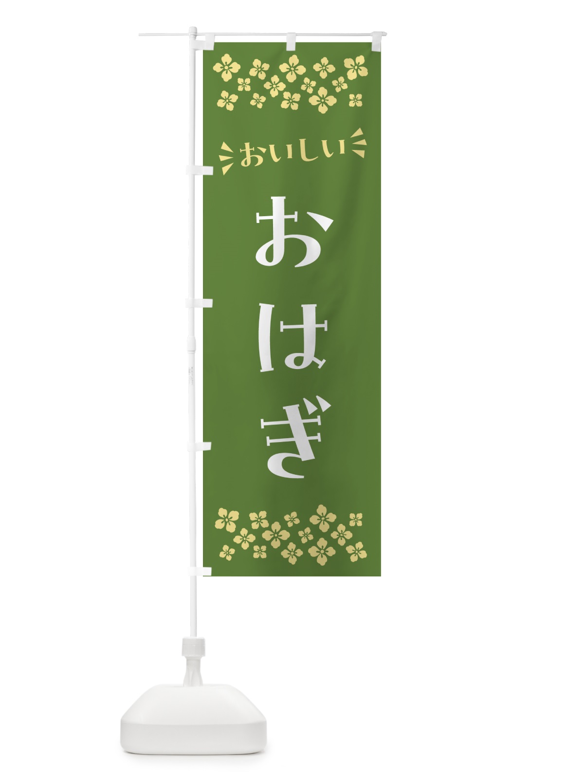 のぼり おはぎ・和菓子 のぼり旗 NR19(デザイン【C】)