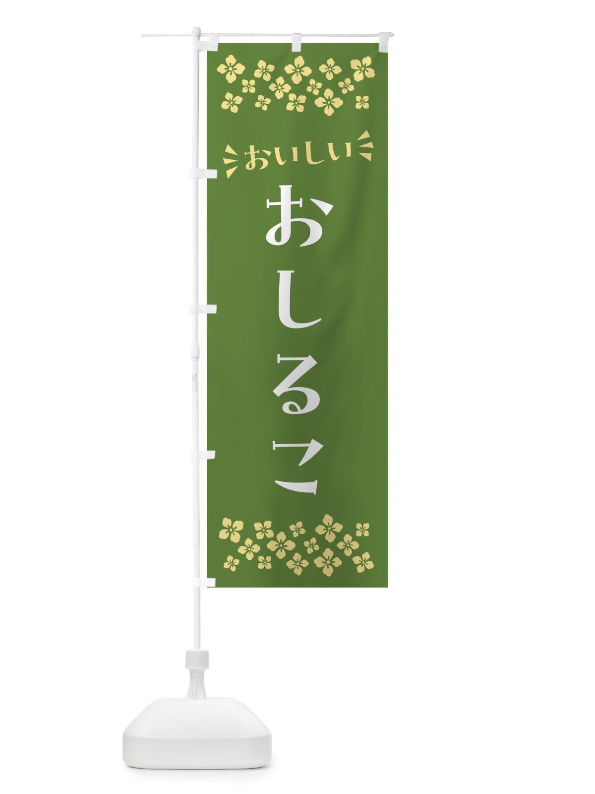 のぼり おしるこ・和菓子 のぼり旗 NR1C(デザイン【C】)