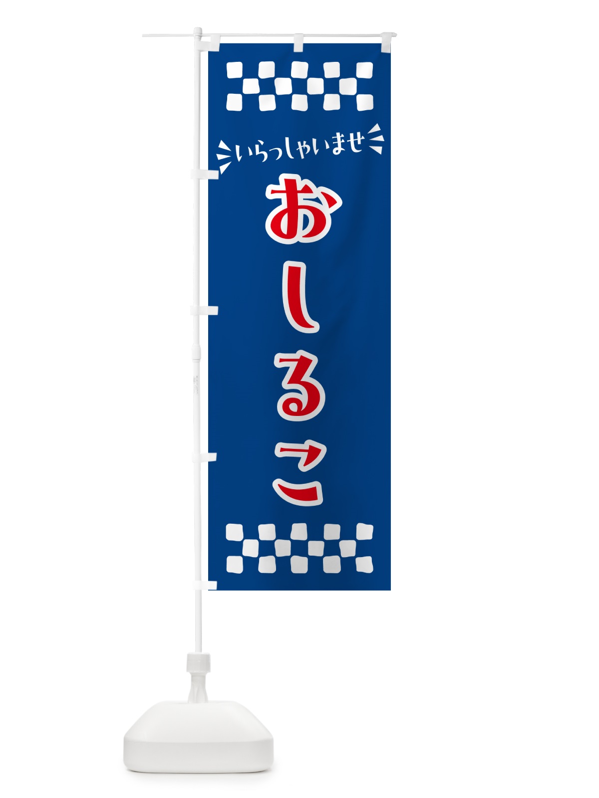 のぼり おしるこ・和菓子 のぼり旗 NR1J(デザイン【B】)