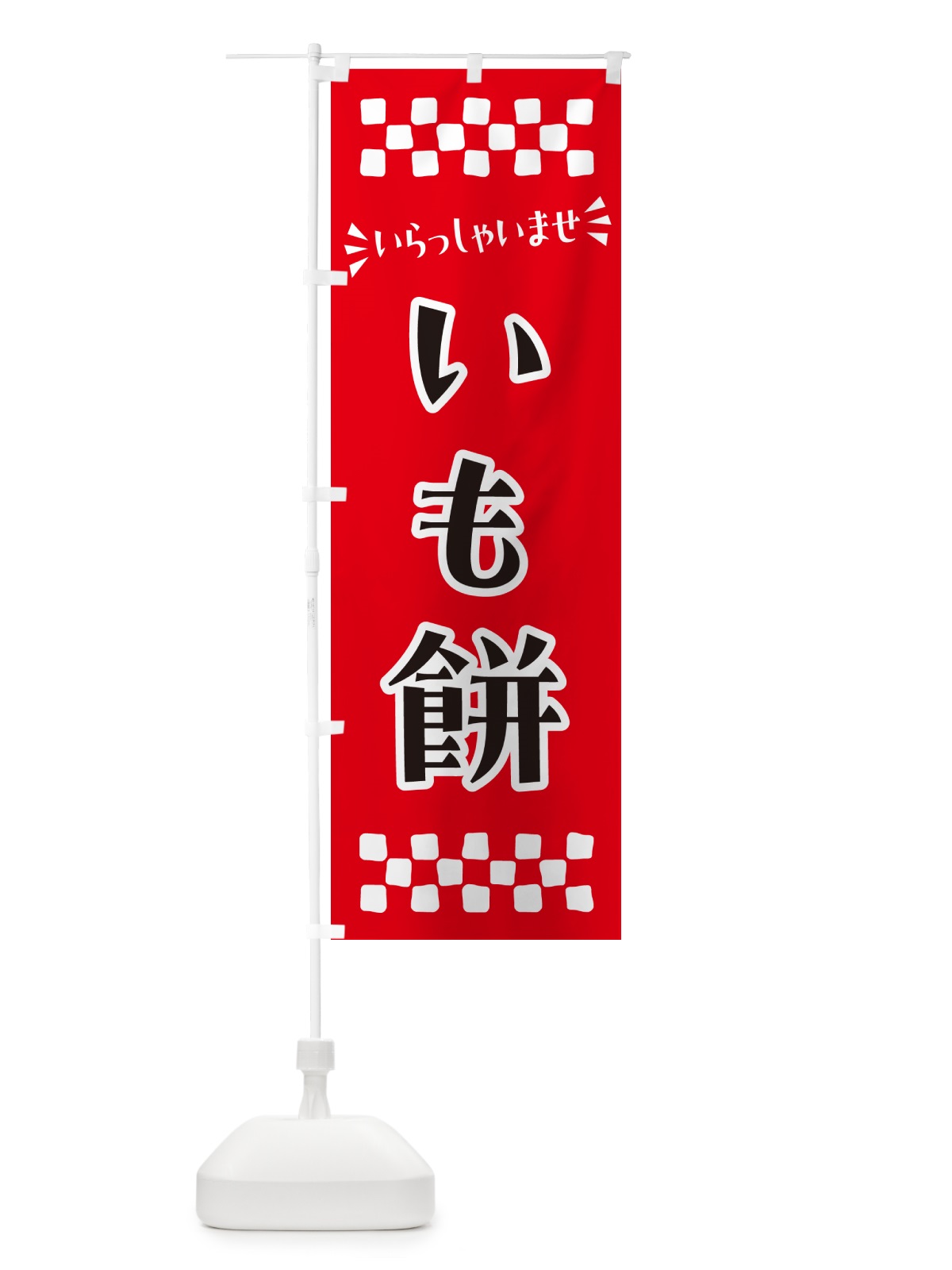 のぼり いも餅・和菓子 のぼり旗 NR1K(デザイン【A】)