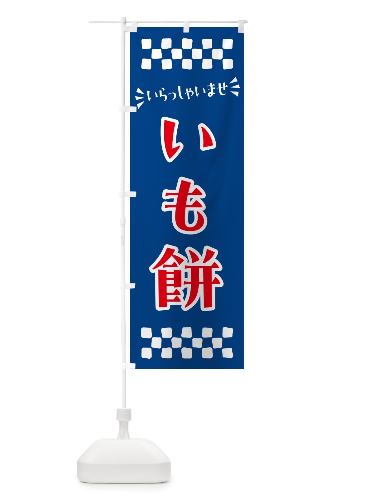 のぼり いも餅・和菓子 のぼり旗 NR1K(デザイン【B】)