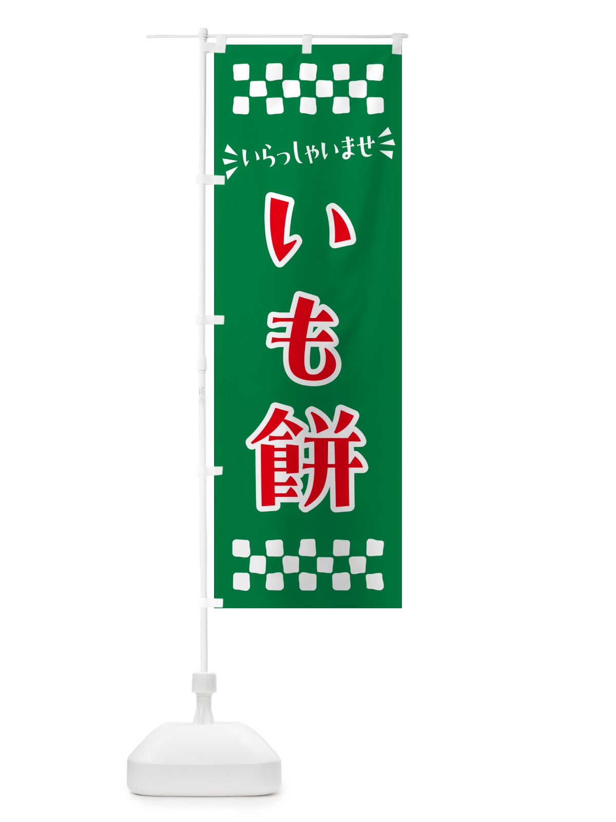 のぼり いも餅・和菓子 のぼり旗 NR1K(デザイン【C】)