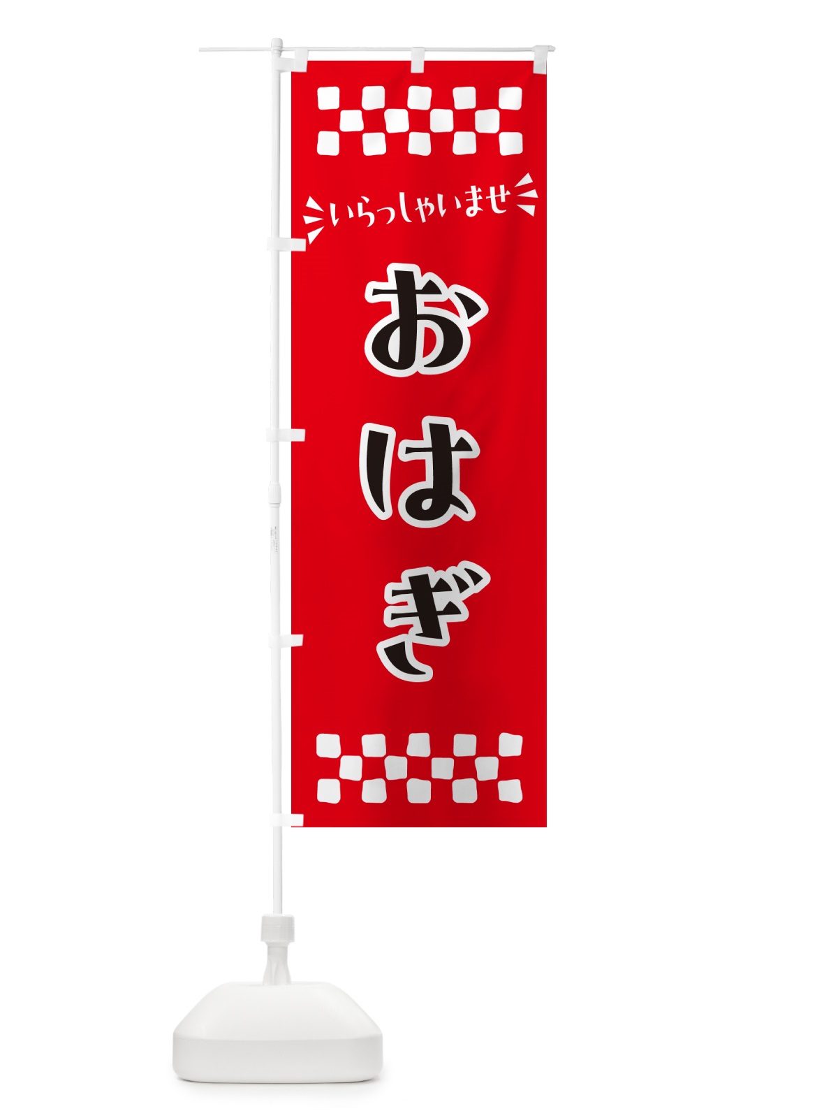 のぼり おはぎ・和菓子 のぼり旗 NR1L(デザイン【A】)