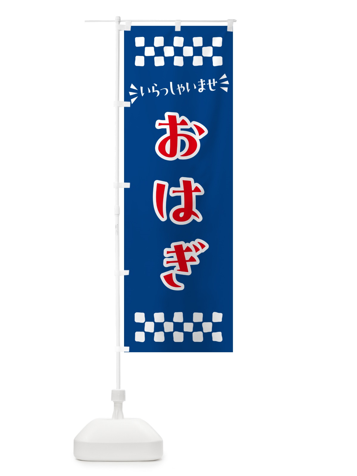 のぼり おはぎ・和菓子 のぼり旗 NR1L(デザイン【B】)