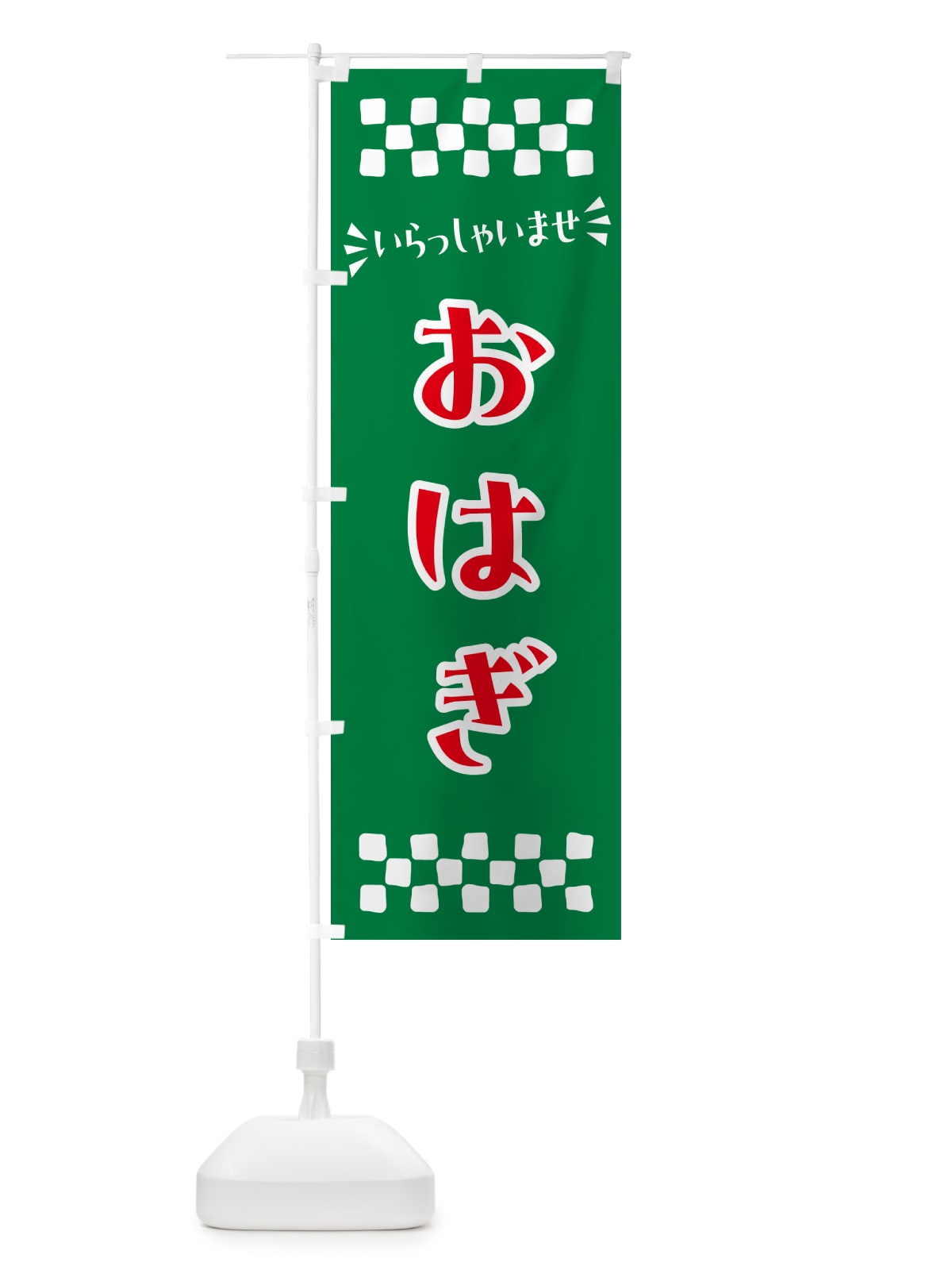 のぼり おはぎ・和菓子 のぼり旗 NR1L(デザイン【C】)