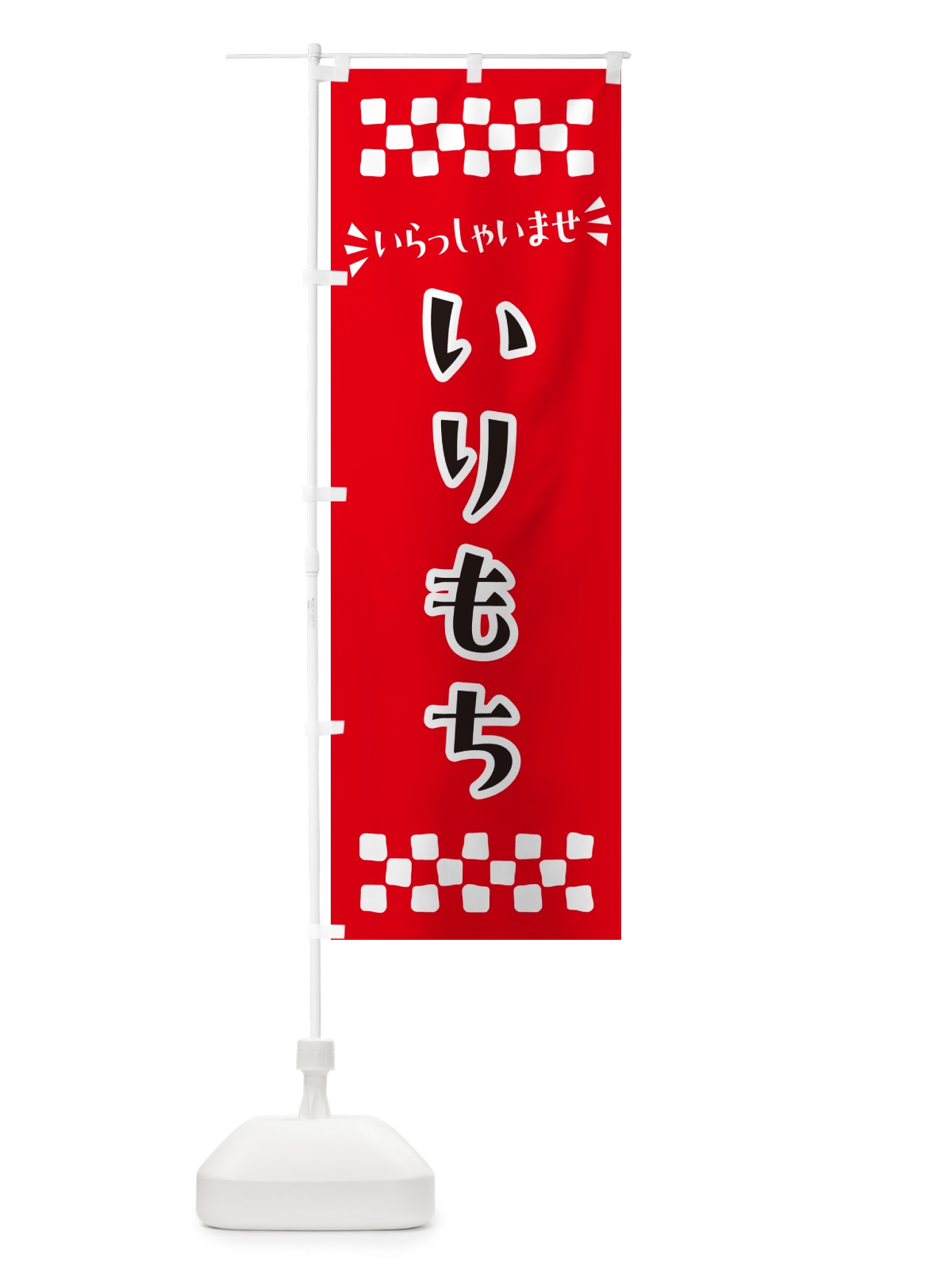 のぼり いりもち・和菓子 のぼり旗 NR1T(デザイン【A】)
