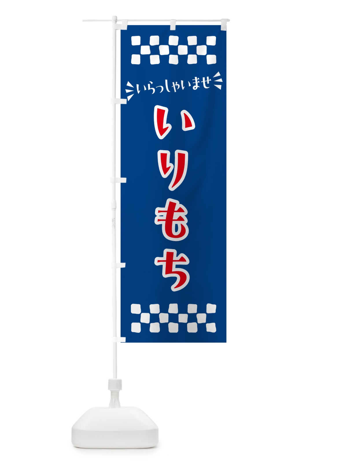 のぼり いりもち・和菓子 のぼり旗 NR1T(デザイン【B】)