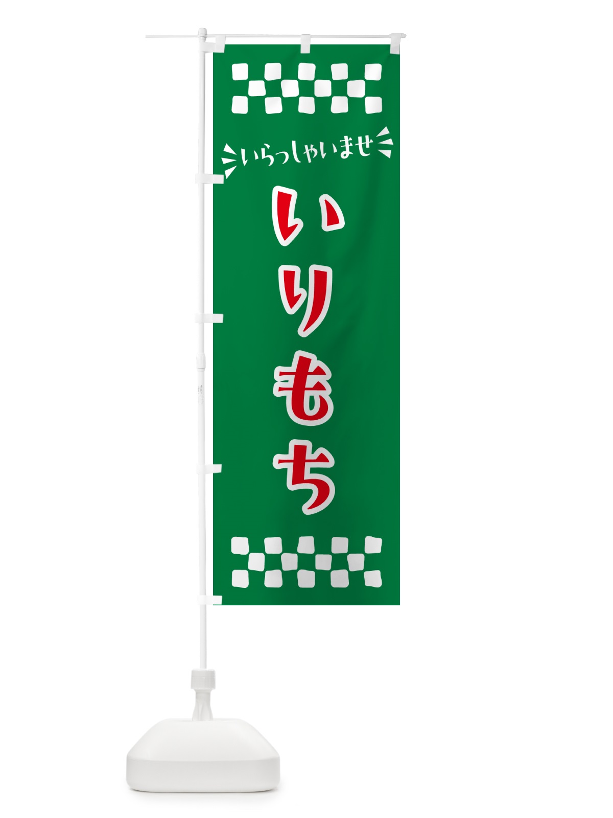 のぼり いりもち・和菓子 のぼり旗 NR1T(デザイン【C】)