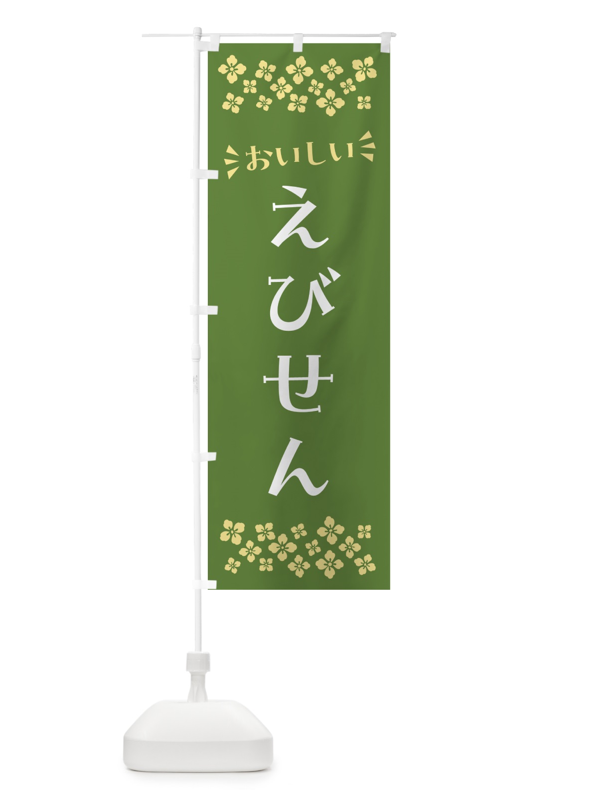 のぼり えびせん・和菓子 のぼり旗 NR1W(デザイン【C】)