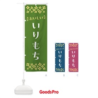 のぼり いりもち・和菓子 のぼり旗 NR1Y