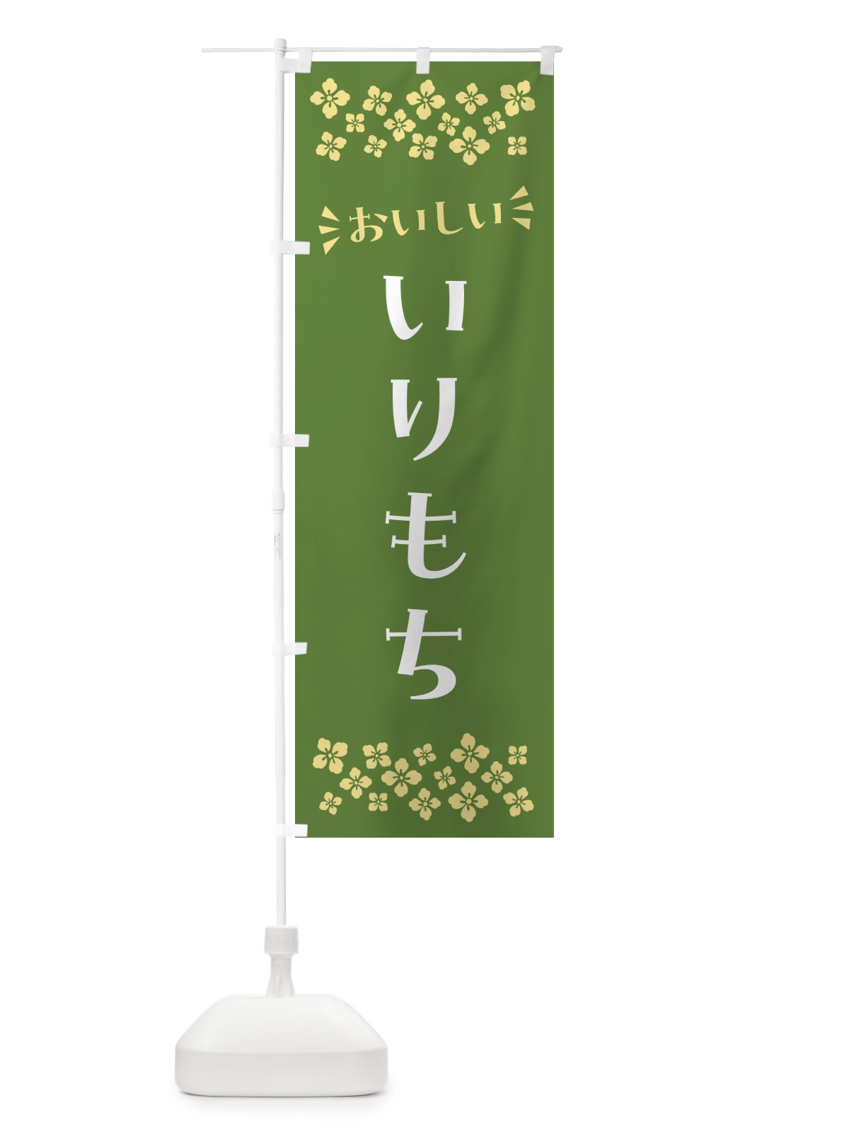 のぼり いりもち・和菓子 のぼり旗 NR1Y(デザイン【A】)