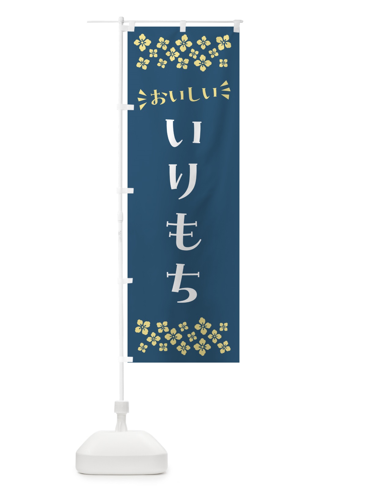 のぼり いりもち・和菓子 のぼり旗 NR1Y(デザイン【B】)