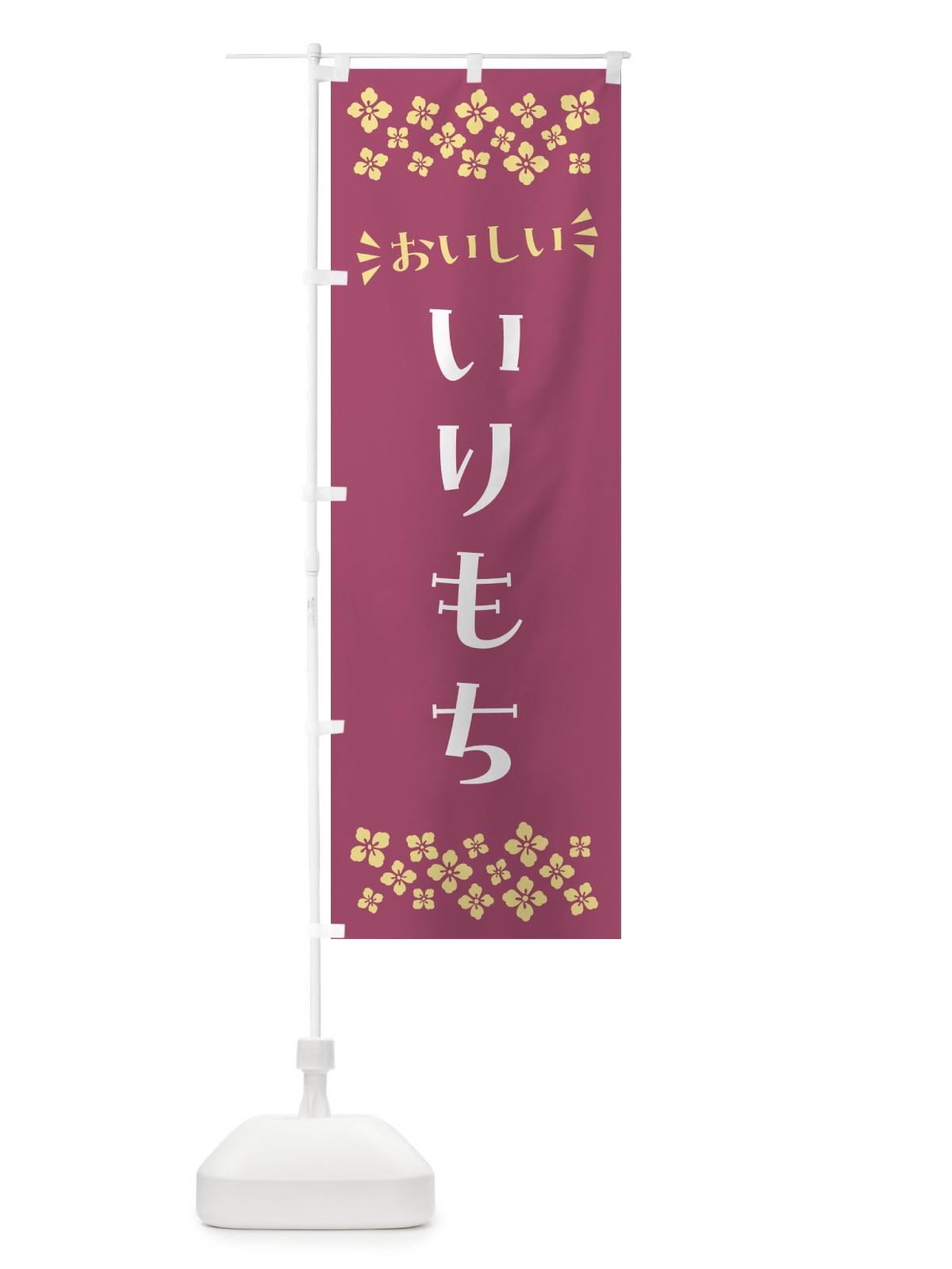 のぼり いりもち・和菓子 のぼり旗 NR1Y(デザイン【C】)