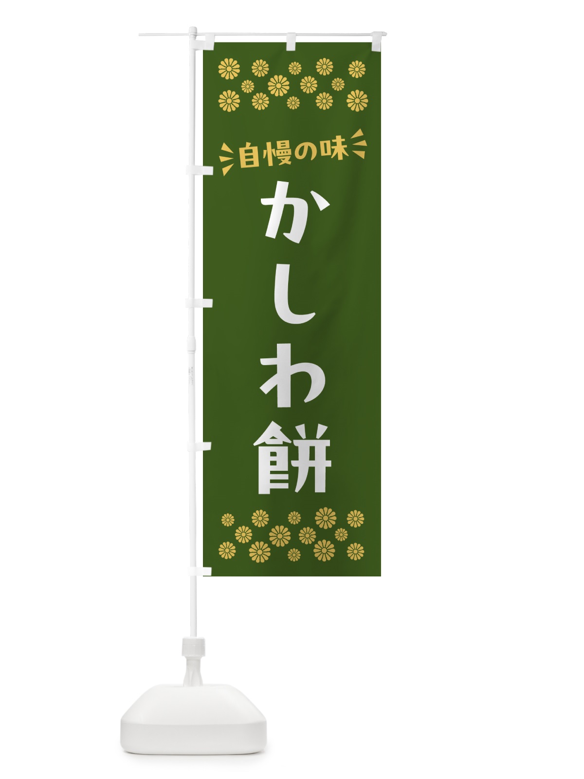 のぼり かしわ餅・和菓子 のぼり旗 NR20(デザイン【A】)