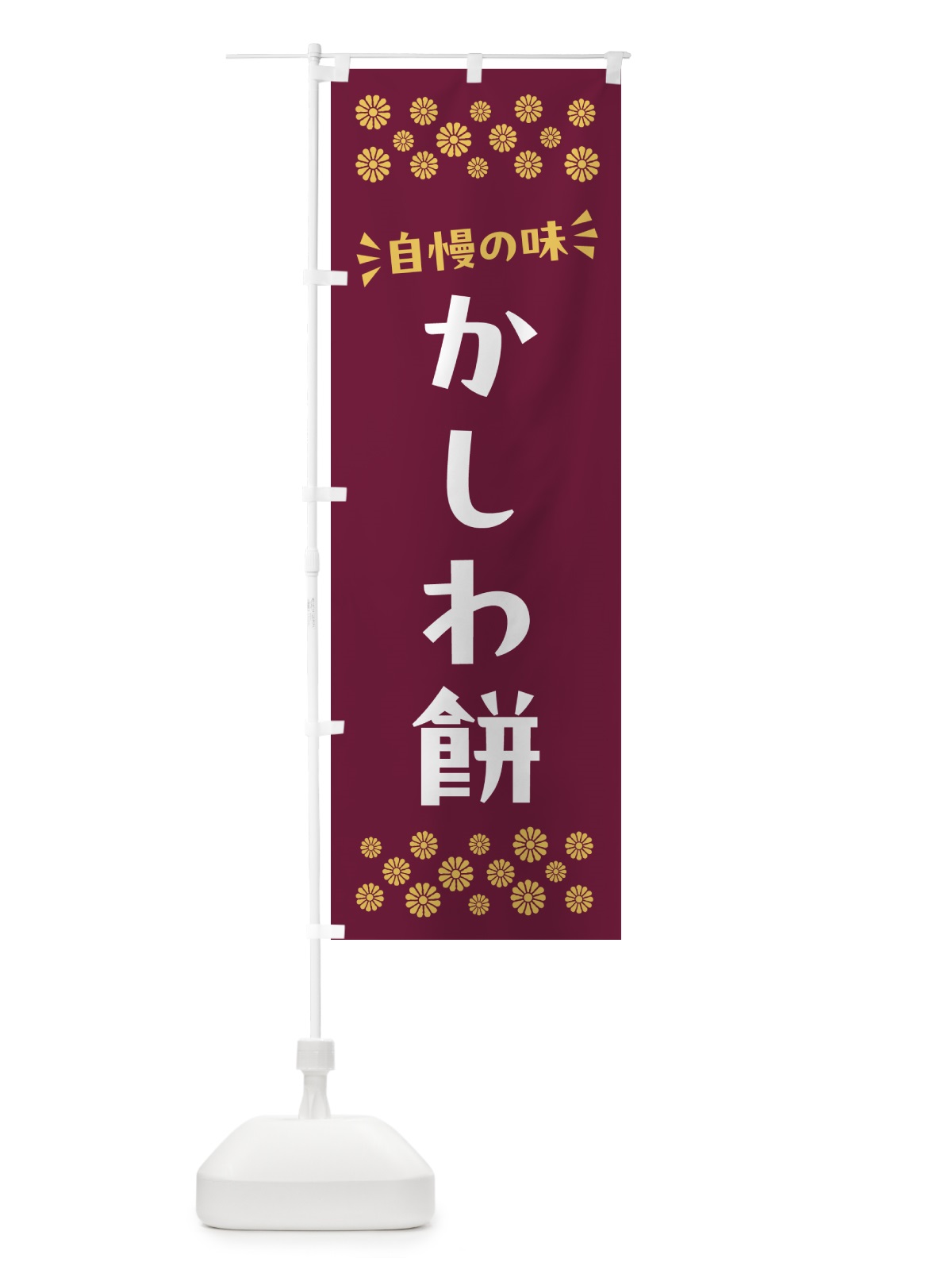 のぼり かしわ餅・和菓子 のぼり旗 NR20(デザイン【B】)
