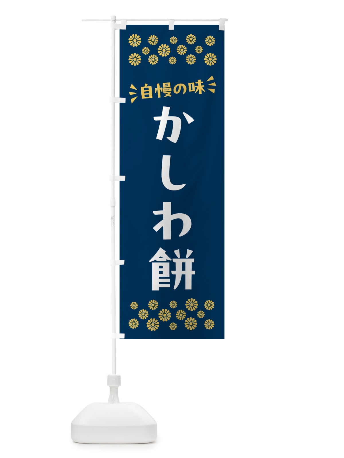 のぼり かしわ餅・和菓子 のぼり旗 NR20(デザイン【C】)