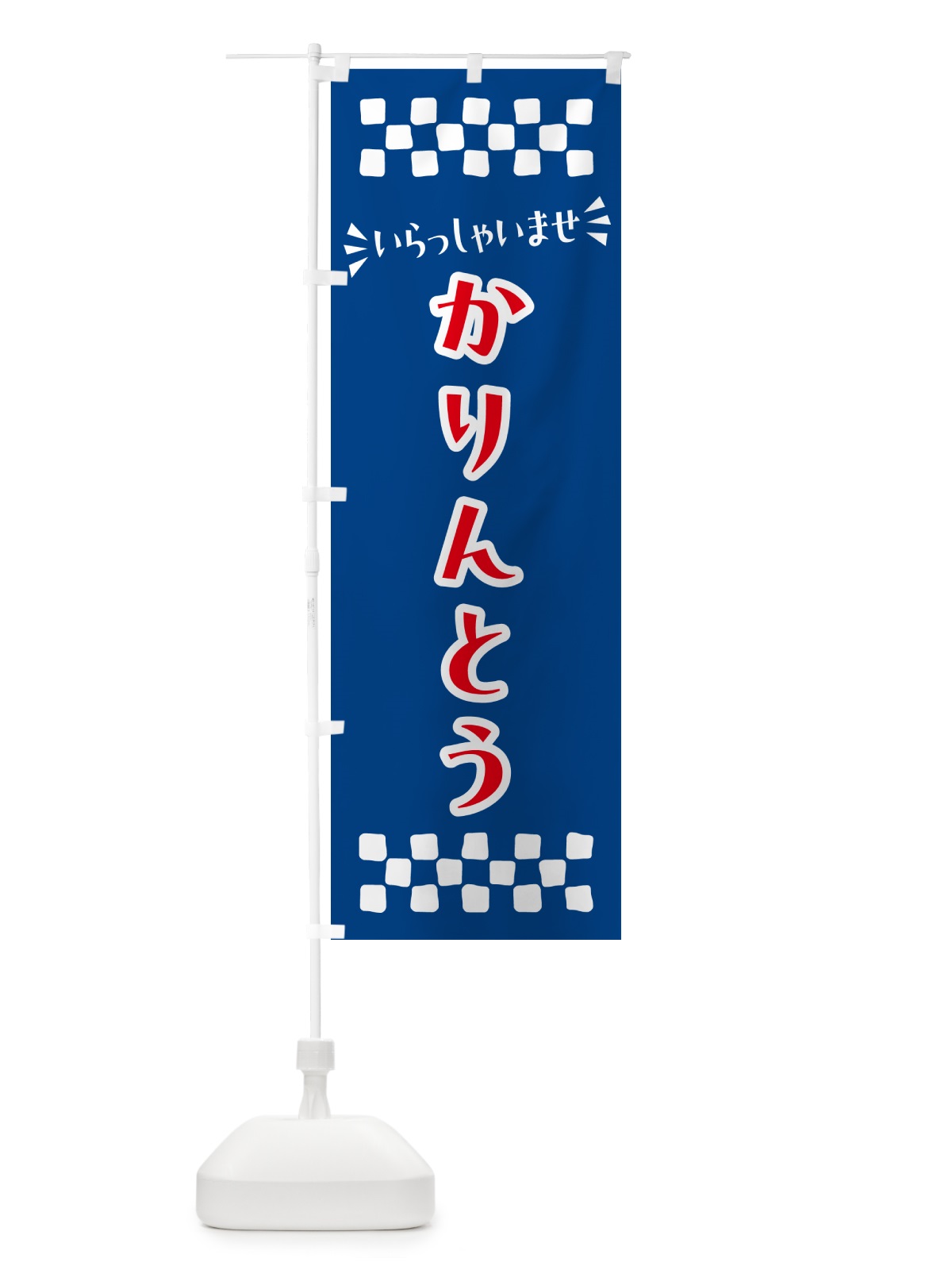 のぼり かりんとう・和菓子 のぼり旗 NR21(デザイン【B】)