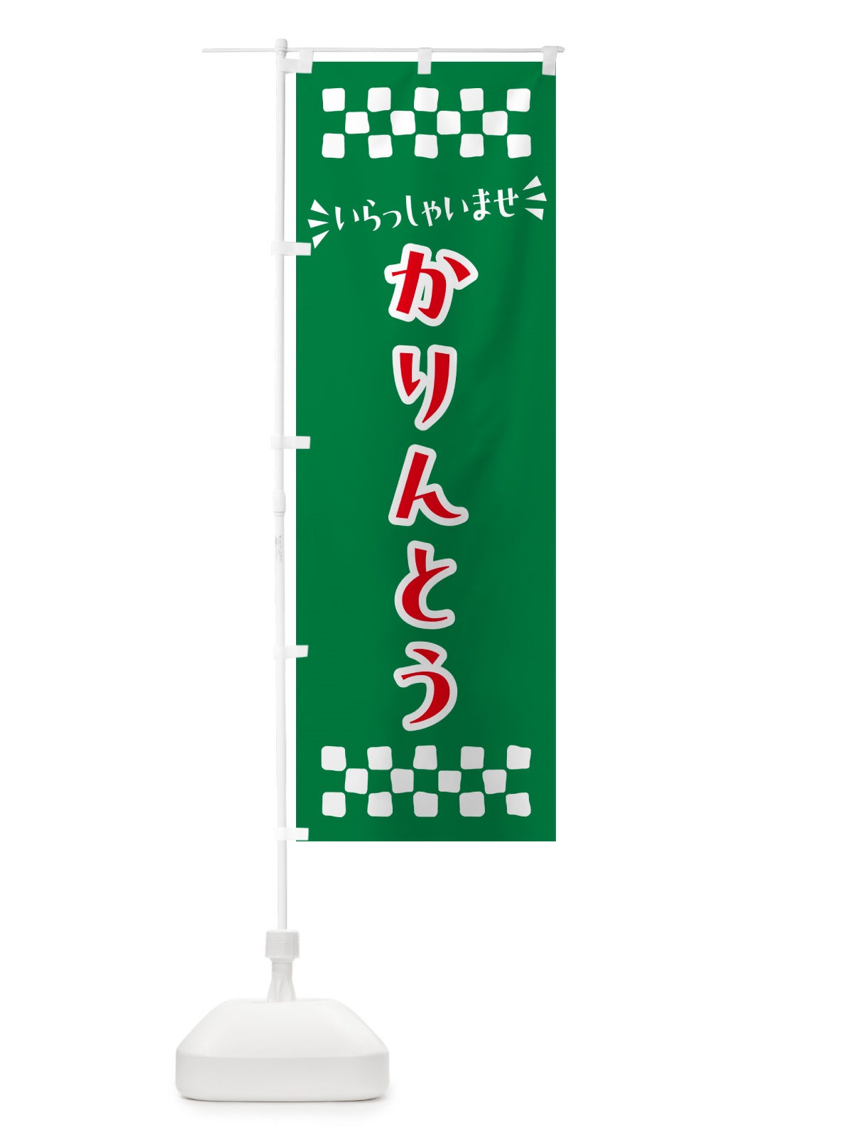 のぼり かりんとう・和菓子 のぼり旗 NR21(デザイン【C】)
